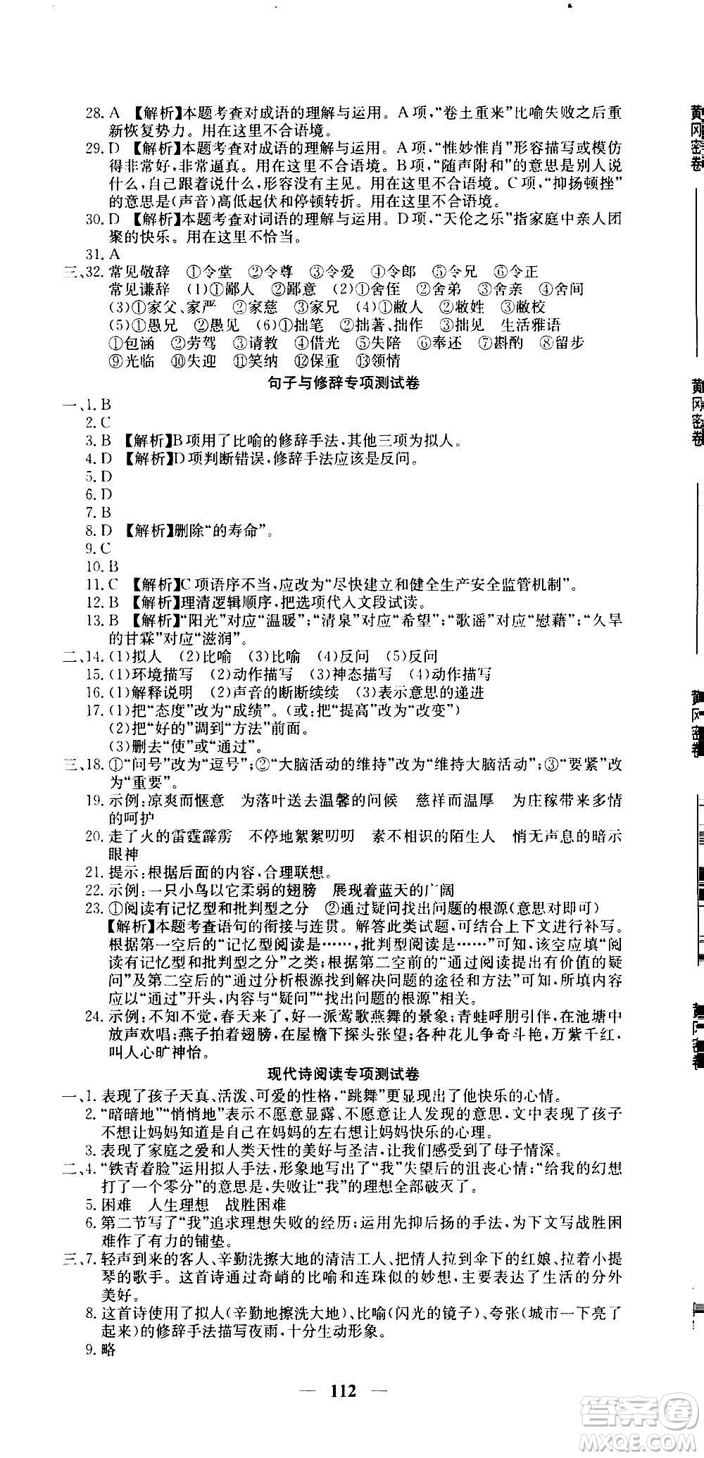吉林教育出版社2020年黃岡密卷語(yǔ)文七年級(jí)上冊(cè)RJ人教版答案