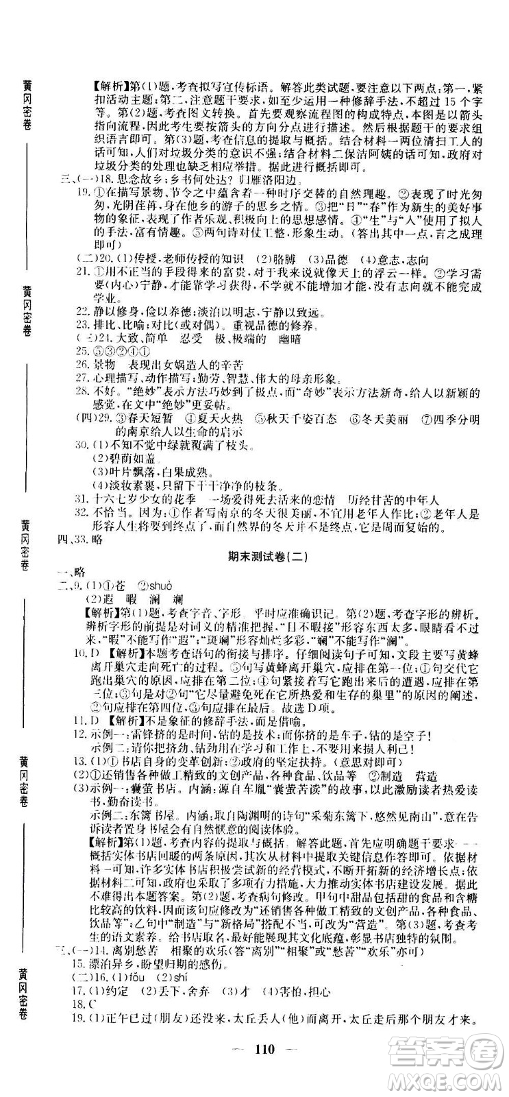 吉林教育出版社2020年黃岡密卷語(yǔ)文七年級(jí)上冊(cè)RJ人教版答案