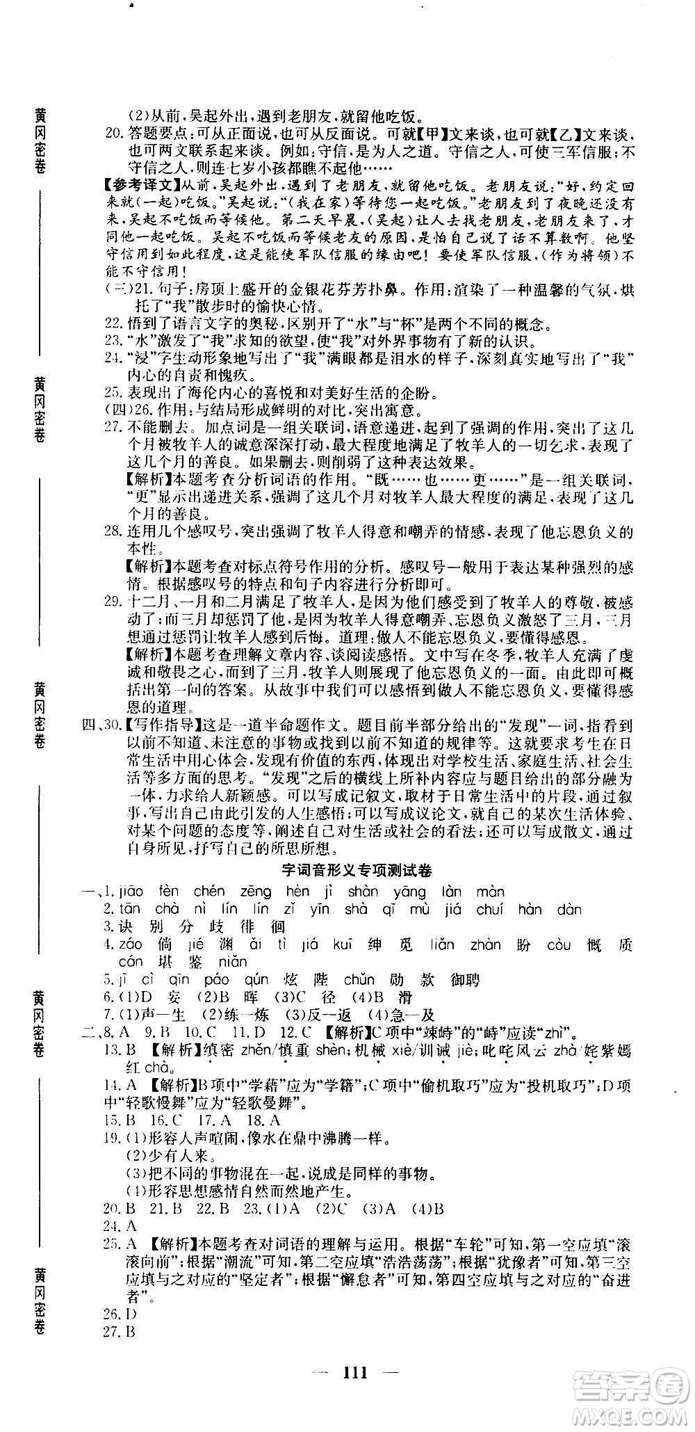 吉林教育出版社2020年黃岡密卷語(yǔ)文七年級(jí)上冊(cè)RJ人教版答案