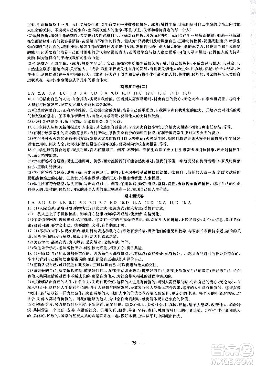 吉林教育出版社2020年黃岡密卷道德與法治七年級上冊RJ人教版答案
