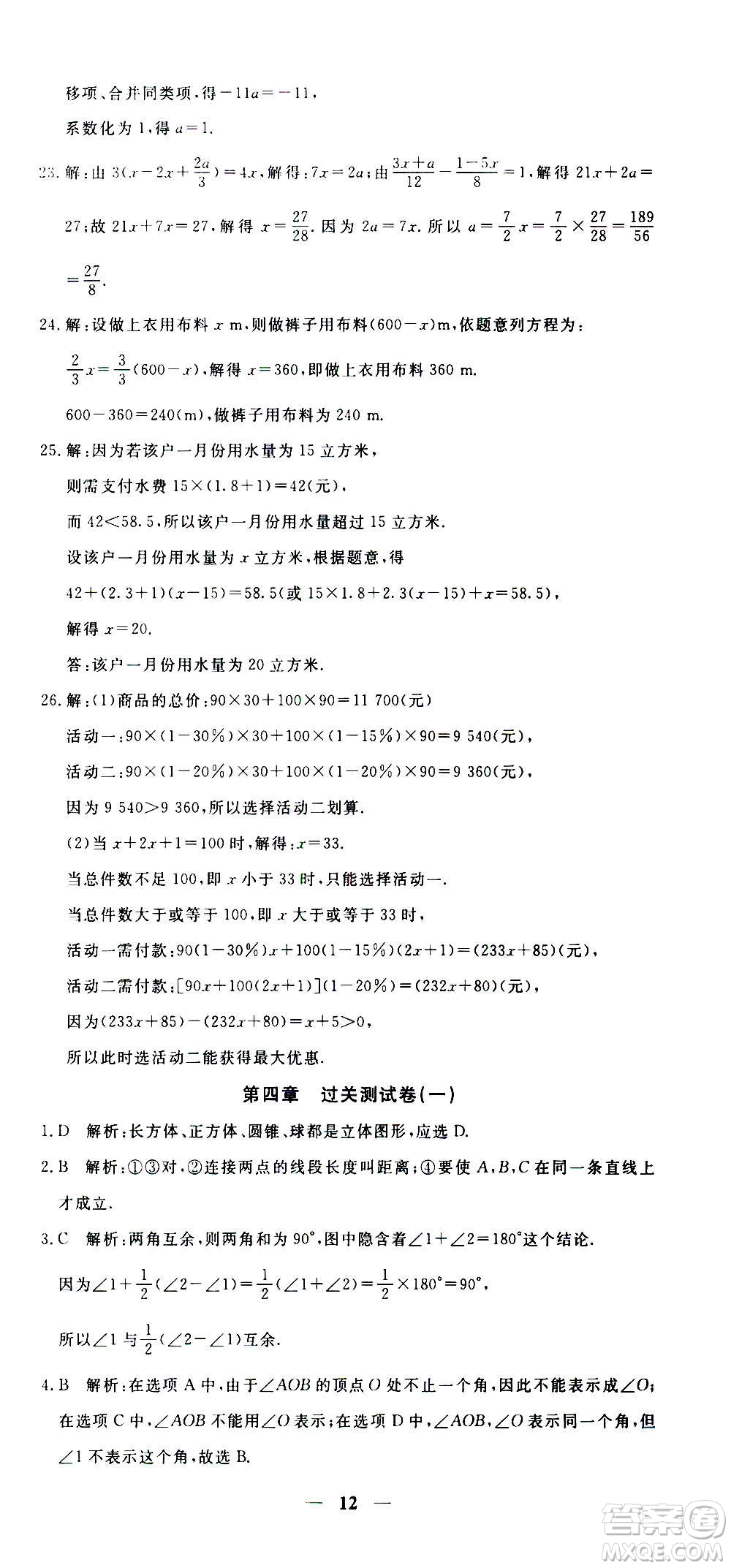 武漢出版社2020年黃岡密卷數(shù)學(xué)七年級(jí)上冊(cè)RJ人教版答案