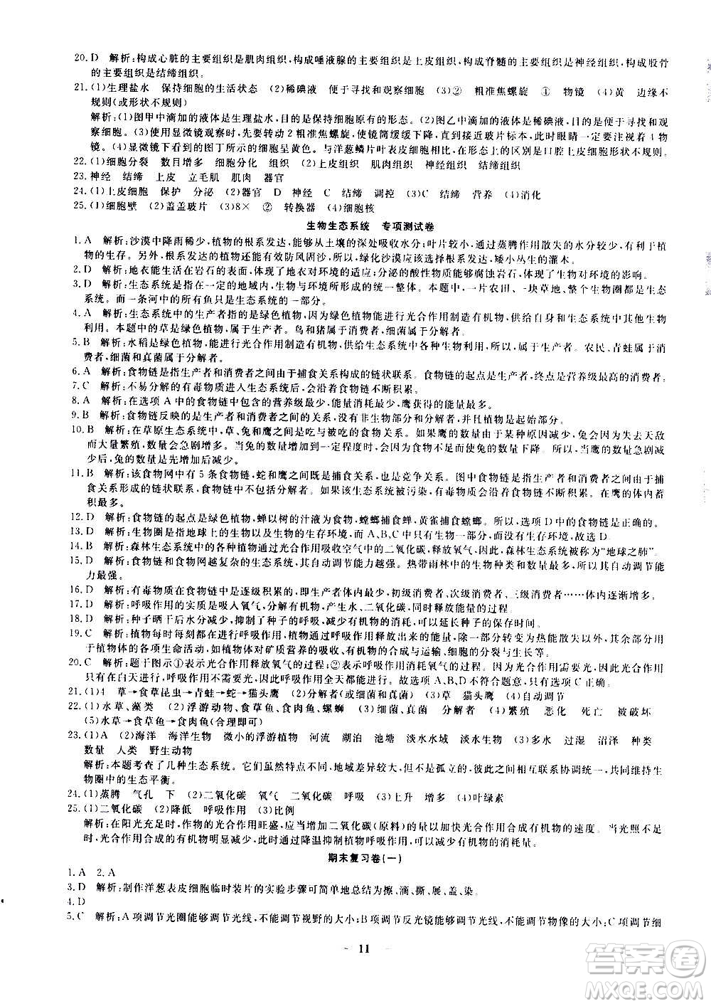 武漢出版社2020年黃岡密卷生物七年級(jí)上冊RJ人教版答案