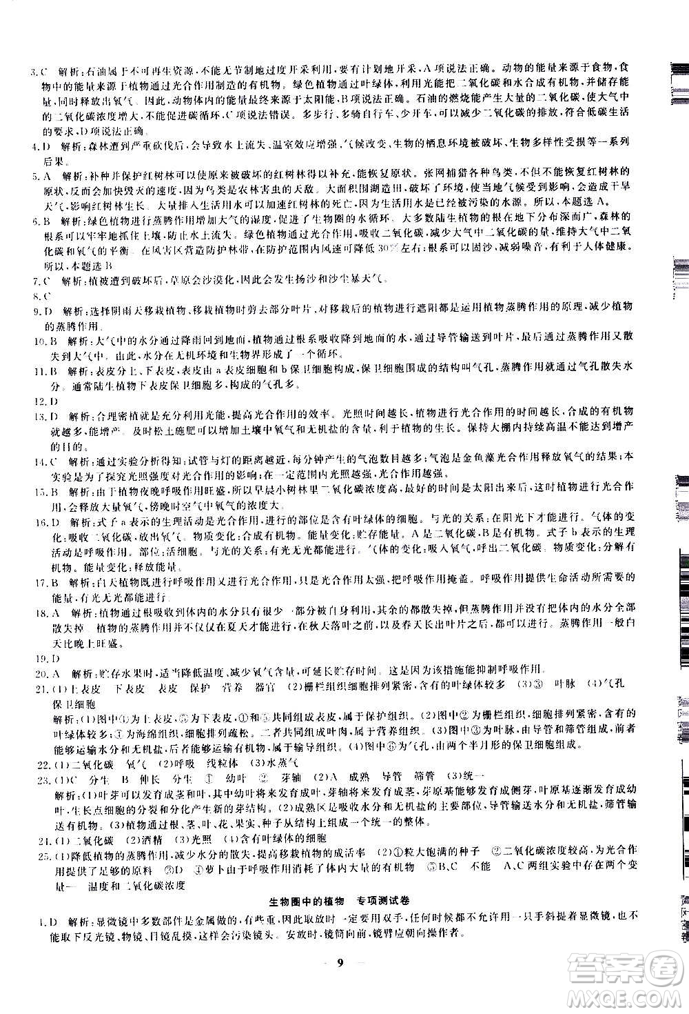 武漢出版社2020年黃岡密卷生物七年級(jí)上冊RJ人教版答案