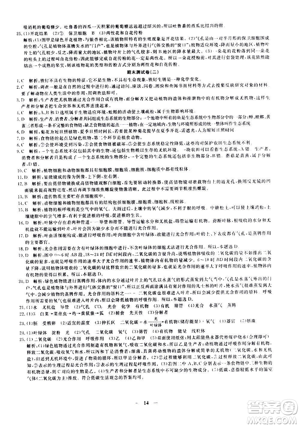 武漢出版社2020年黃岡密卷生物七年級(jí)上冊RJ人教版答案