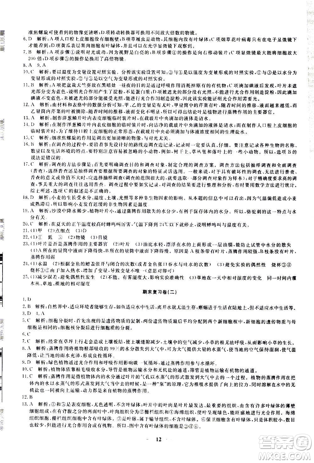 武漢出版社2020年黃岡密卷生物七年級(jí)上冊RJ人教版答案