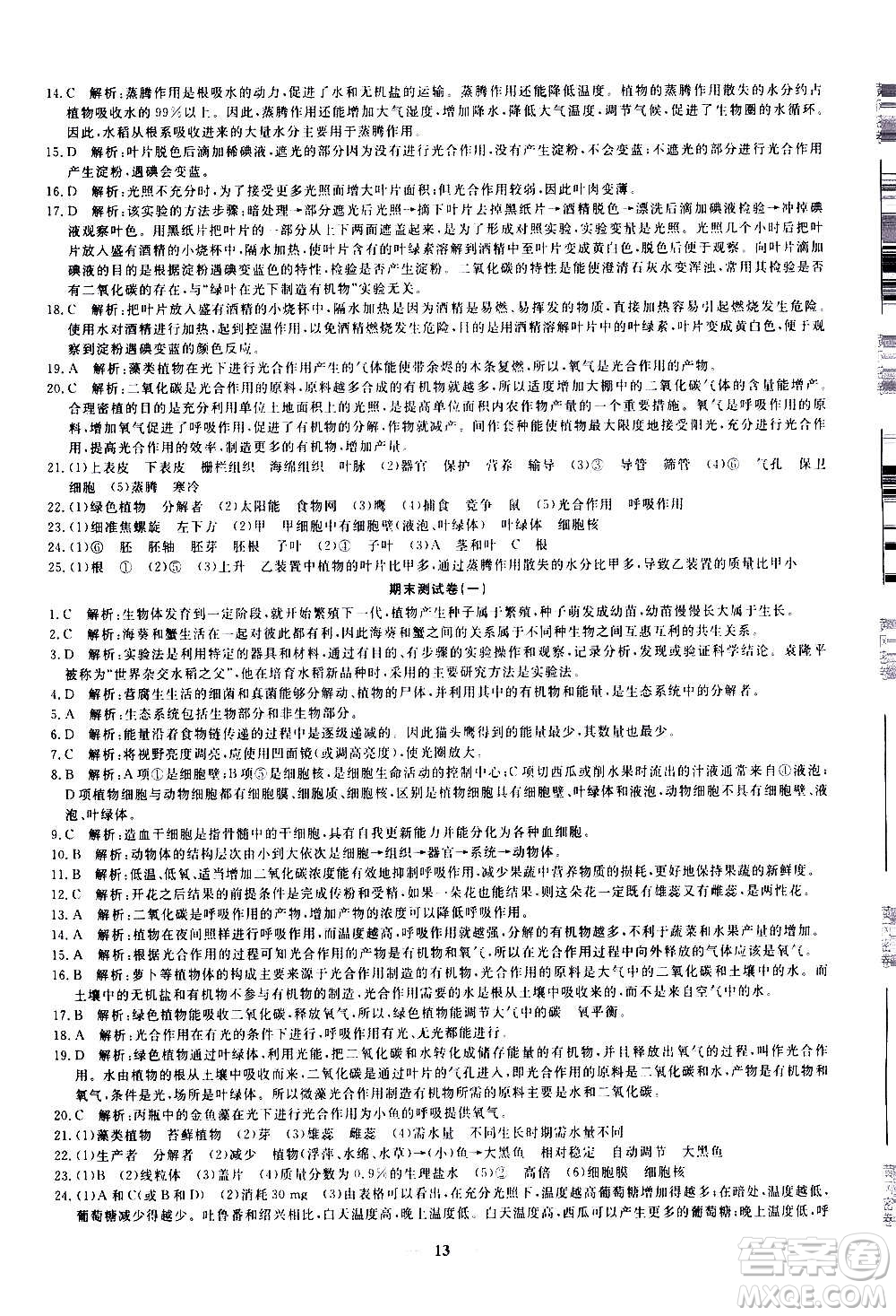 武漢出版社2020年黃岡密卷生物七年級(jí)上冊RJ人教版答案