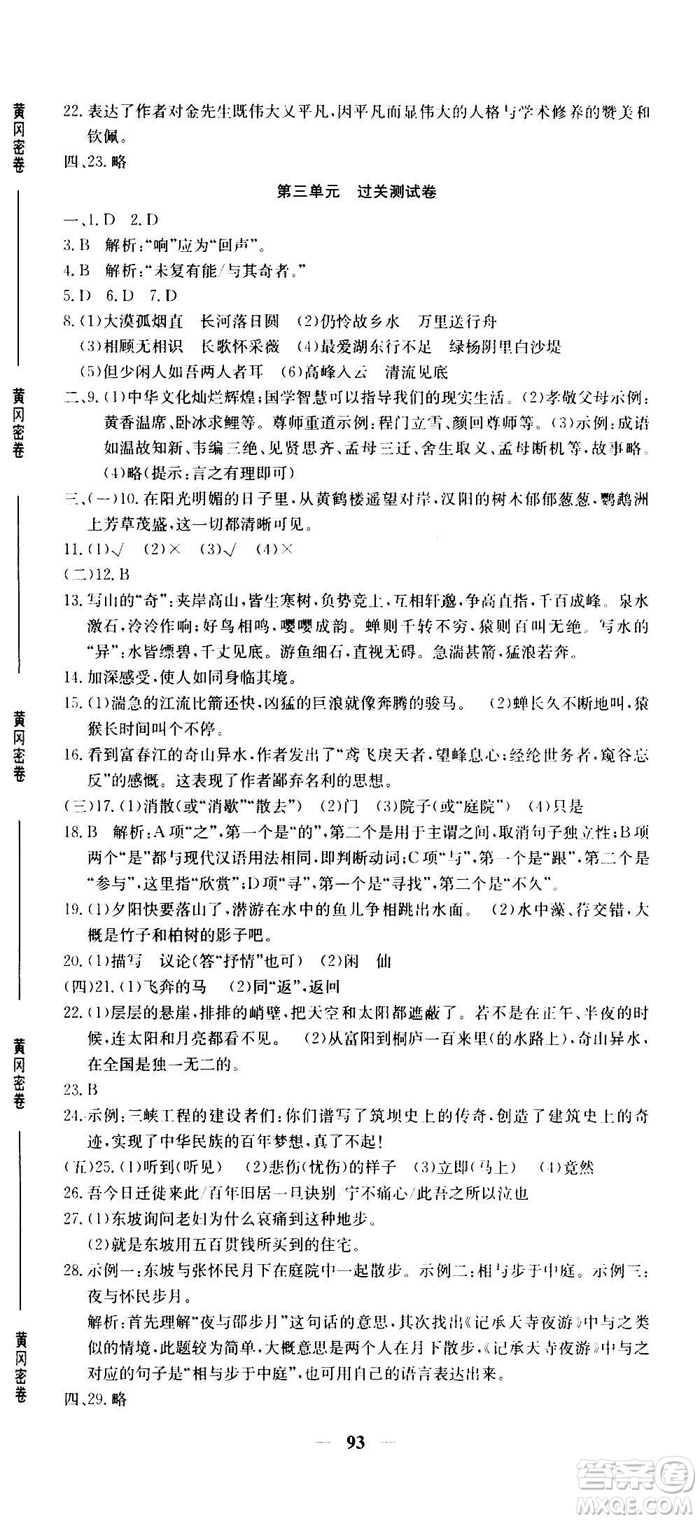 吉林教育出版社2020年黃岡密卷語文八年級(jí)上冊RJ人教版答案