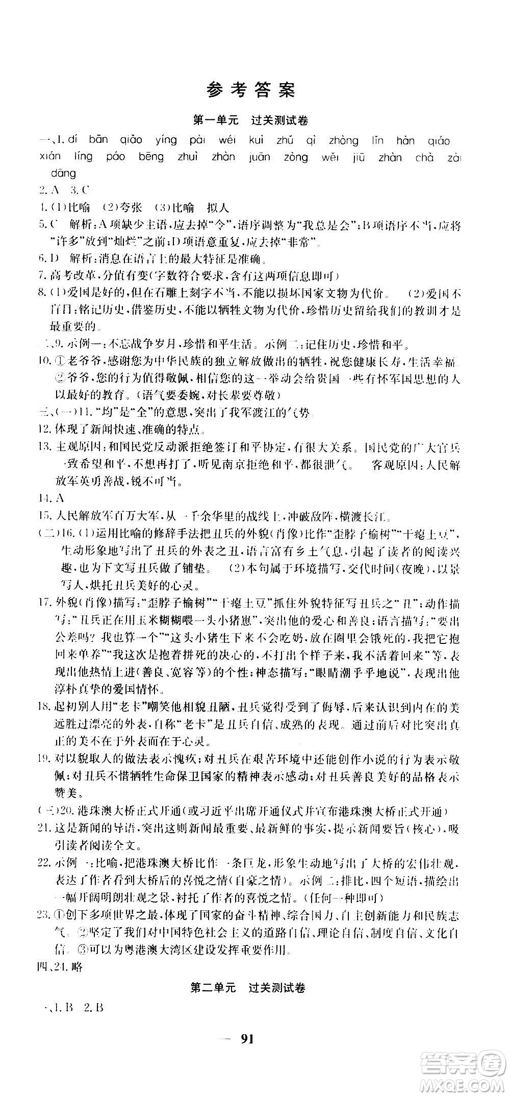 吉林教育出版社2020年黃岡密卷語文八年級(jí)上冊RJ人教版答案