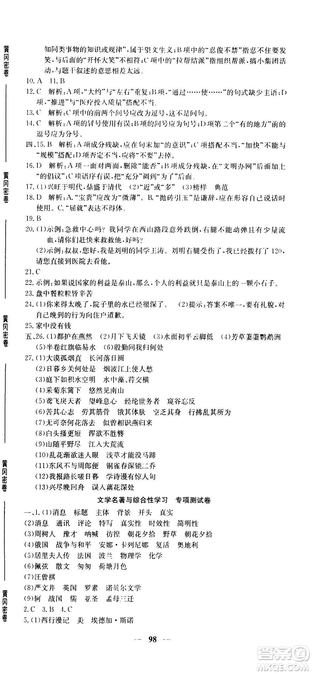 吉林教育出版社2020年黃岡密卷語文八年級(jí)上冊RJ人教版答案
