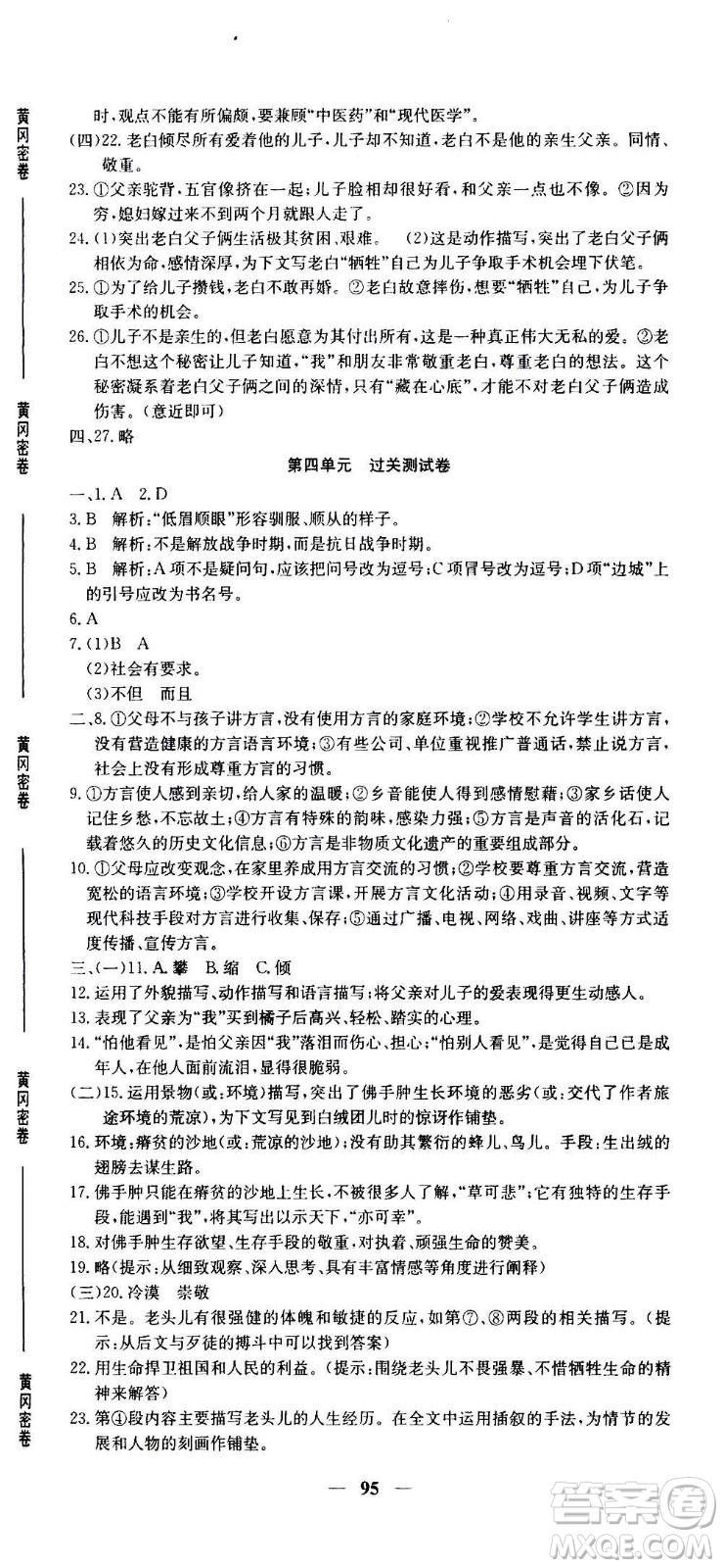 吉林教育出版社2020年黃岡密卷語文八年級(jí)上冊RJ人教版答案