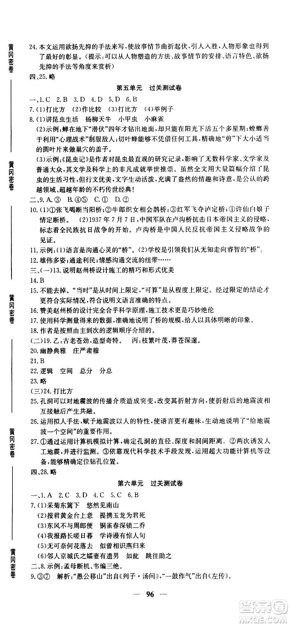 吉林教育出版社2020年黃岡密卷語文八年級(jí)上冊RJ人教版答案
