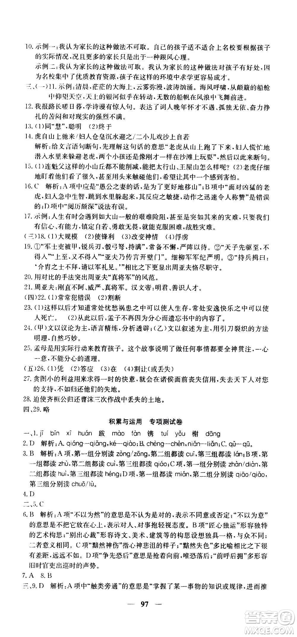 吉林教育出版社2020年黃岡密卷語文八年級(jí)上冊RJ人教版答案