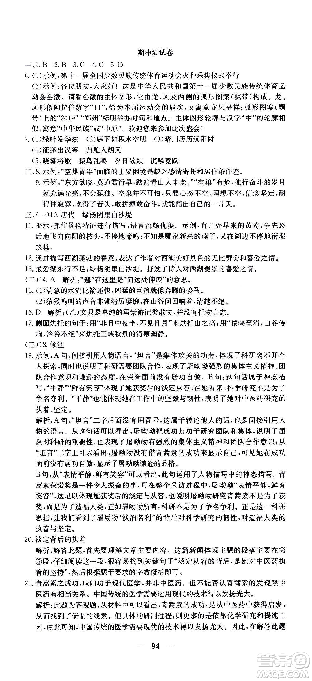 吉林教育出版社2020年黃岡密卷語文八年級(jí)上冊RJ人教版答案