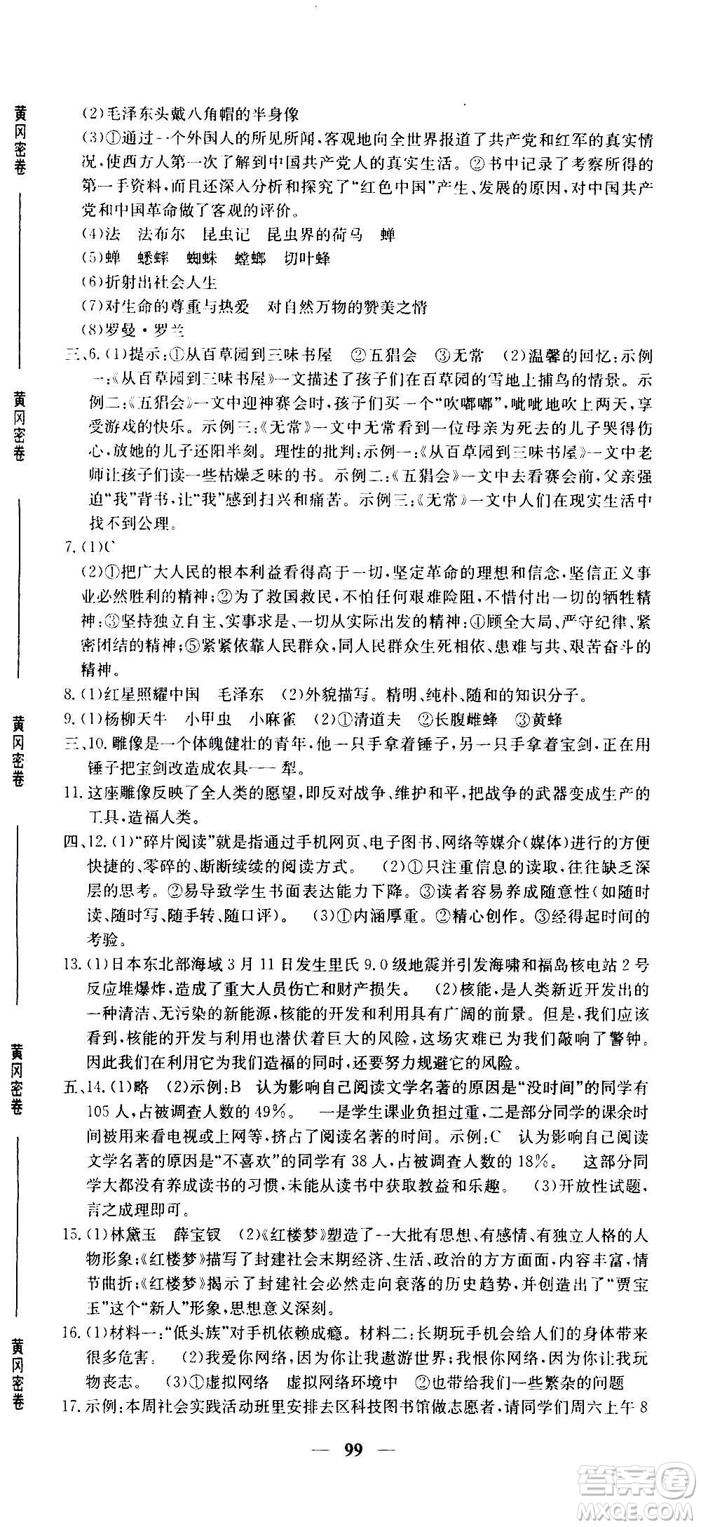 吉林教育出版社2020年黃岡密卷語文八年級(jí)上冊RJ人教版答案