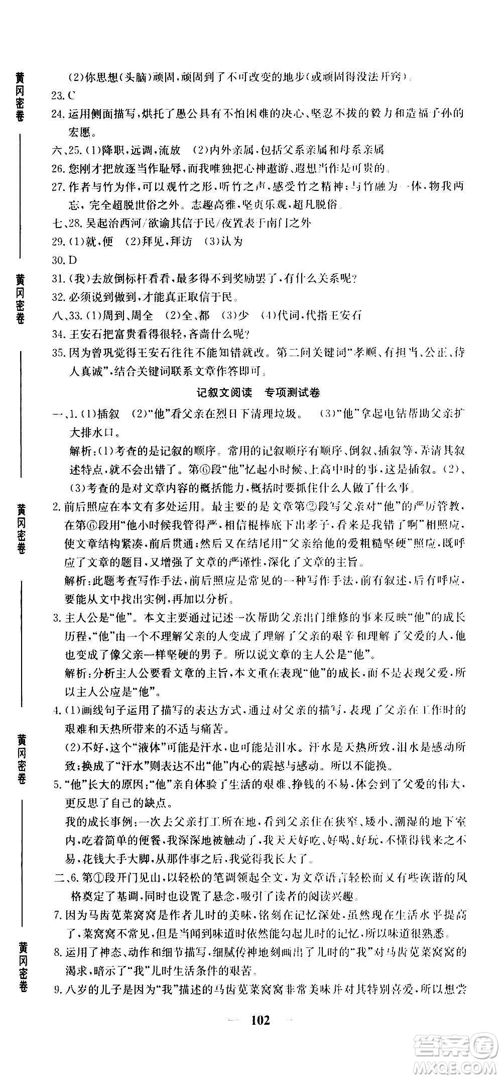 吉林教育出版社2020年黃岡密卷語文八年級(jí)上冊RJ人教版答案