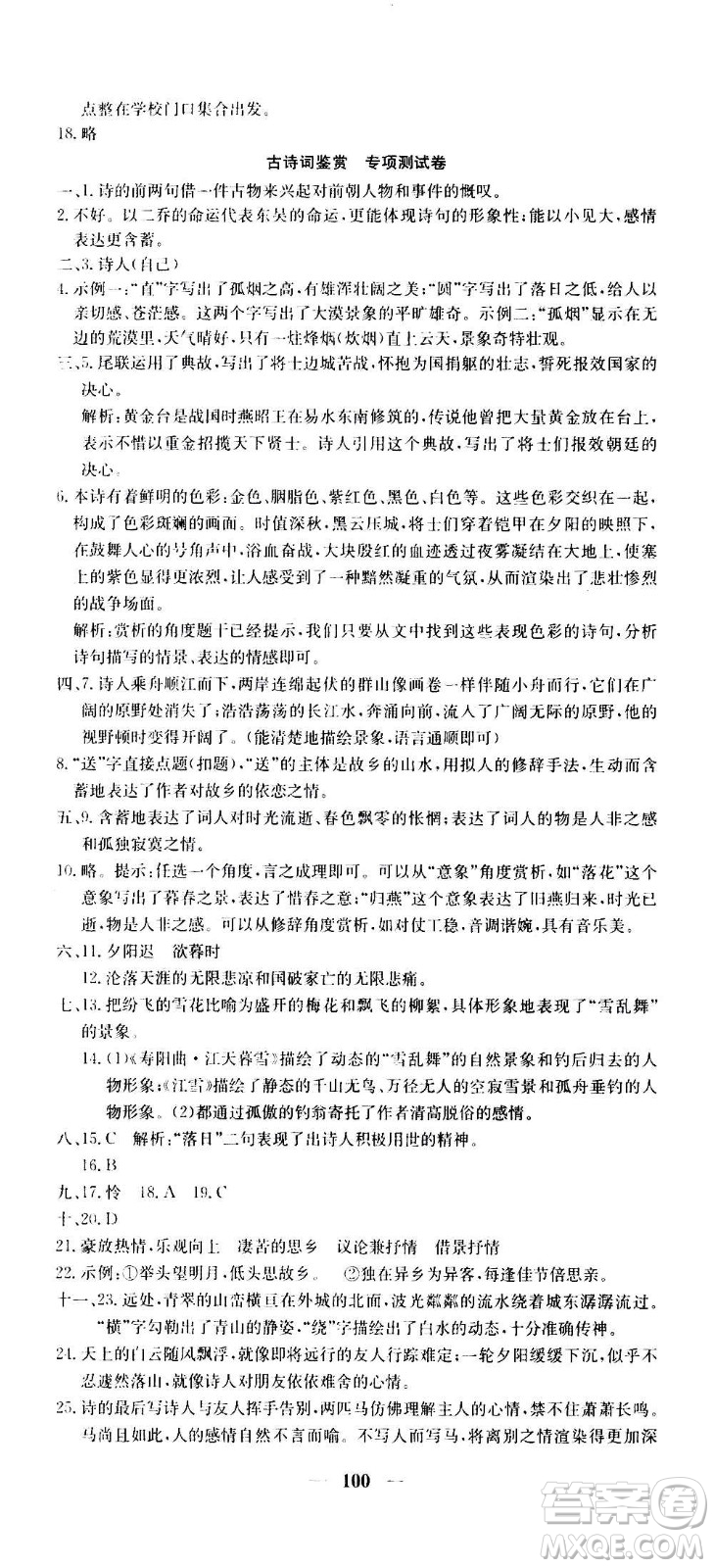 吉林教育出版社2020年黃岡密卷語文八年級(jí)上冊RJ人教版答案