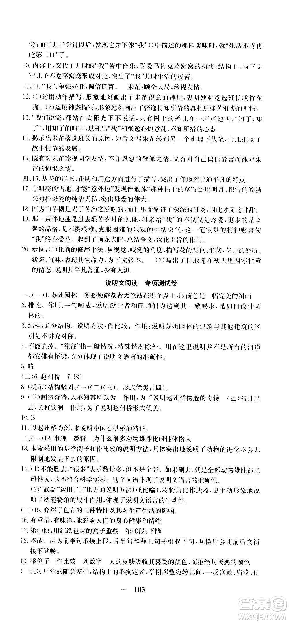 吉林教育出版社2020年黃岡密卷語文八年級(jí)上冊RJ人教版答案