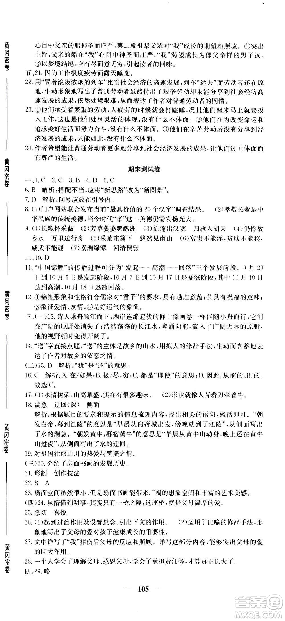 吉林教育出版社2020年黃岡密卷語文八年級(jí)上冊RJ人教版答案