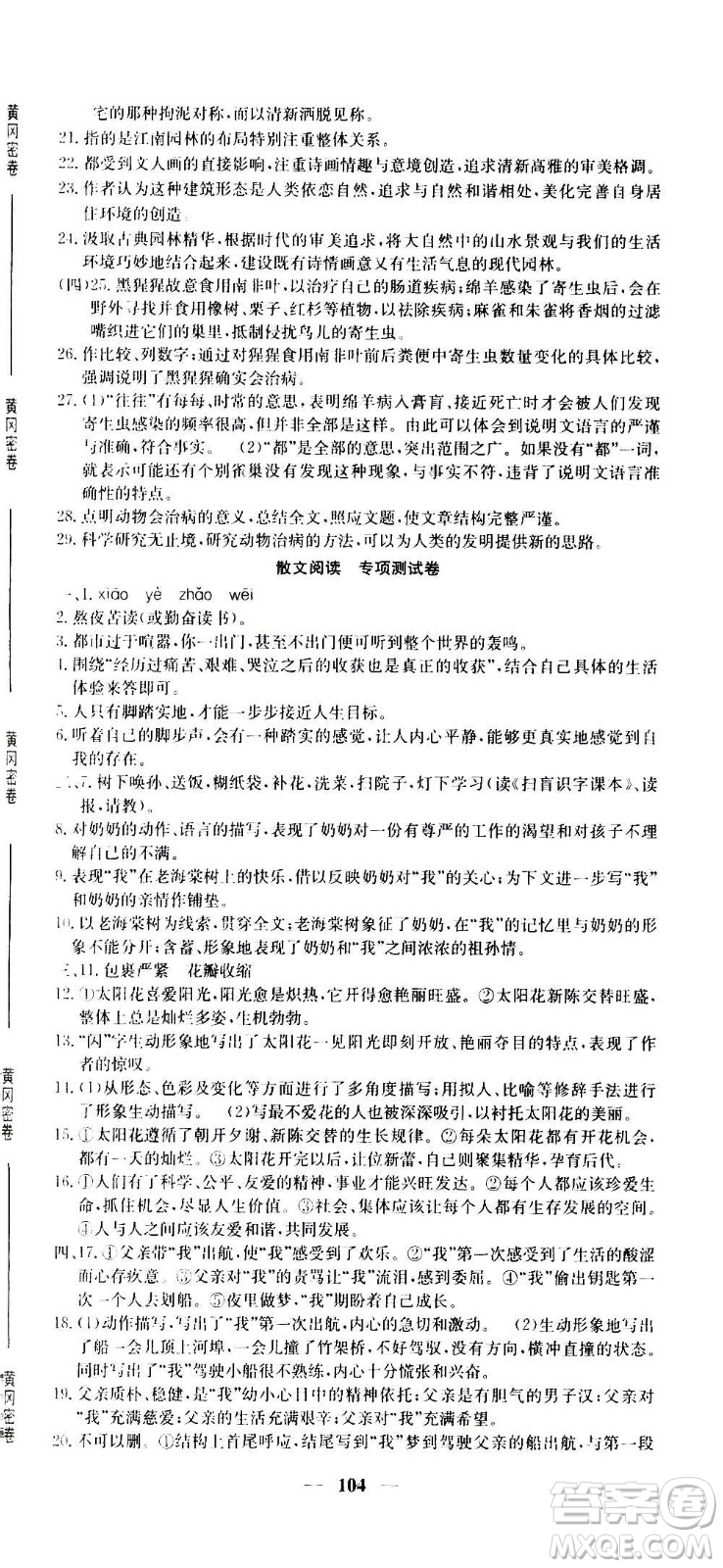 吉林教育出版社2020年黃岡密卷語文八年級(jí)上冊RJ人教版答案
