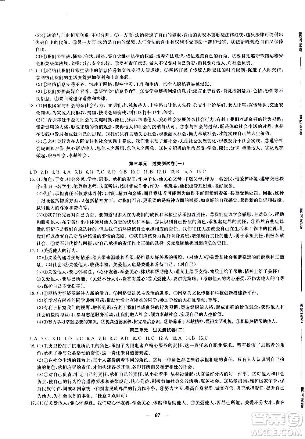吉林教育出版社2020年黃岡密卷道德與法治八年級(jí)上冊(cè)RJ人教版答案