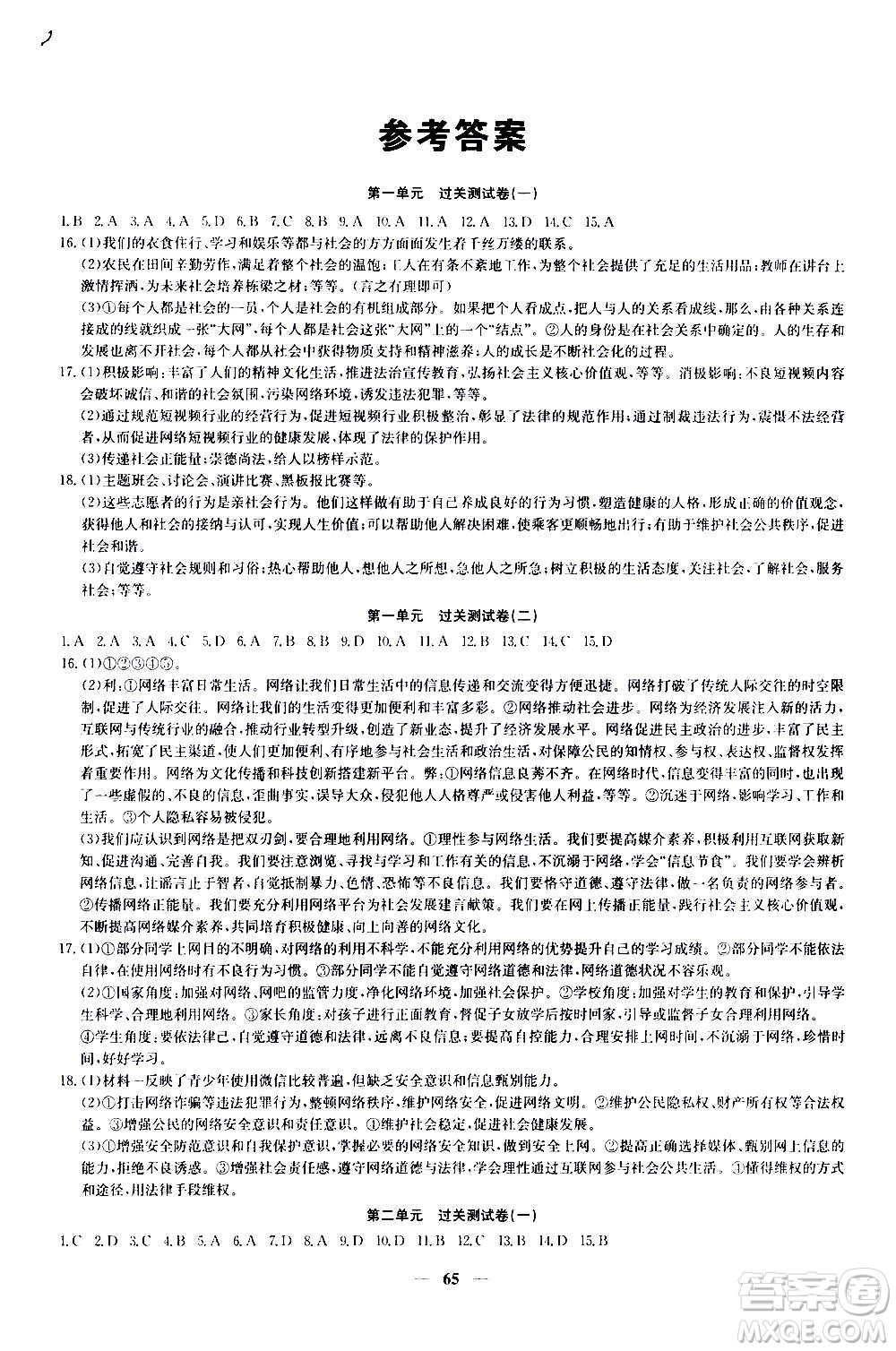 吉林教育出版社2020年黃岡密卷道德與法治八年級(jí)上冊(cè)RJ人教版答案