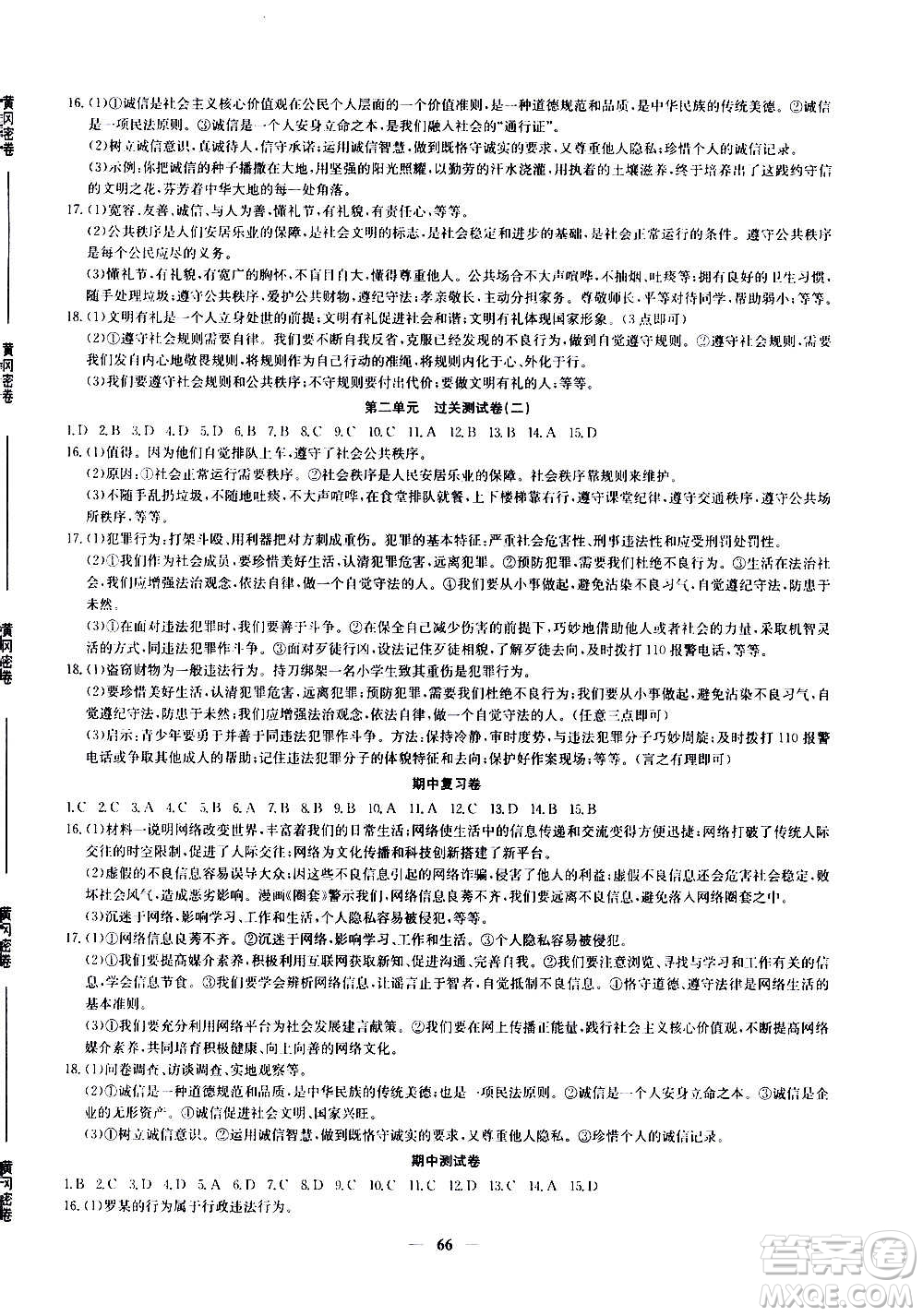 吉林教育出版社2020年黃岡密卷道德與法治八年級(jí)上冊(cè)RJ人教版答案
