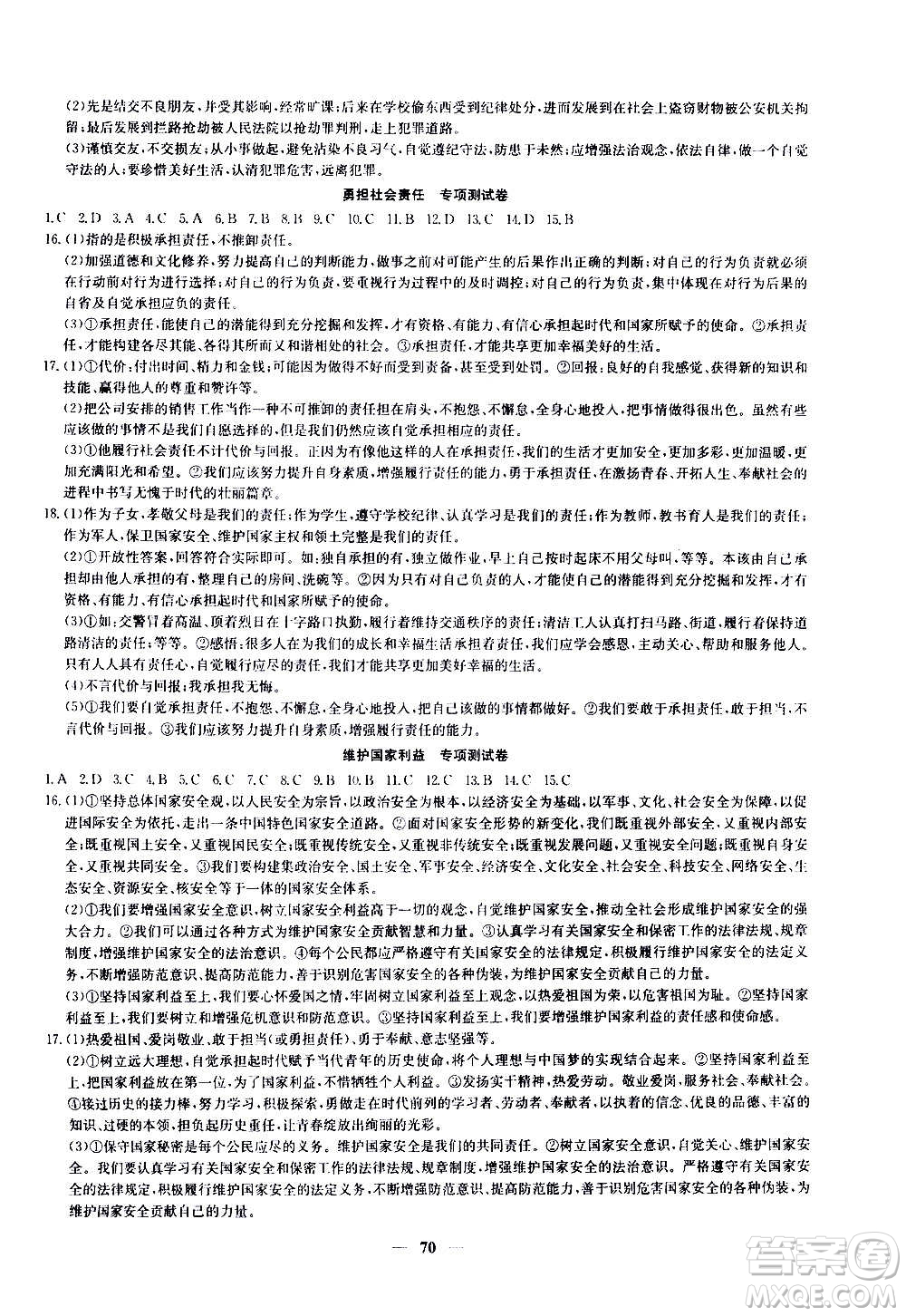 吉林教育出版社2020年黃岡密卷道德與法治八年級(jí)上冊(cè)RJ人教版答案