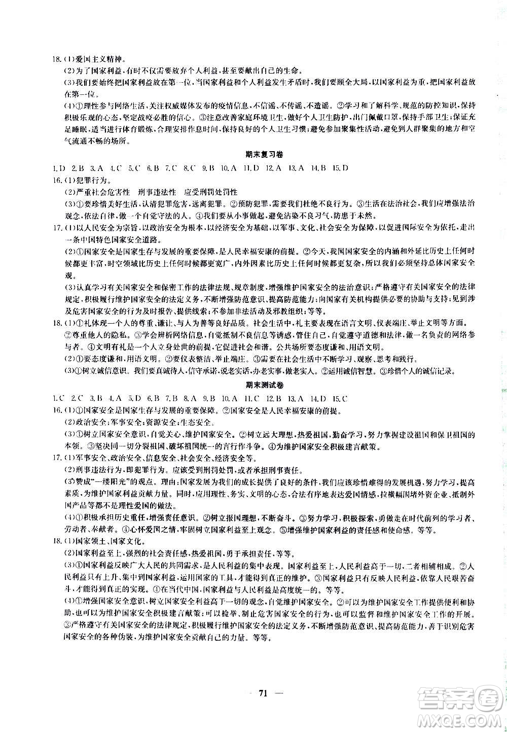 吉林教育出版社2020年黃岡密卷道德與法治八年級(jí)上冊(cè)RJ人教版答案
