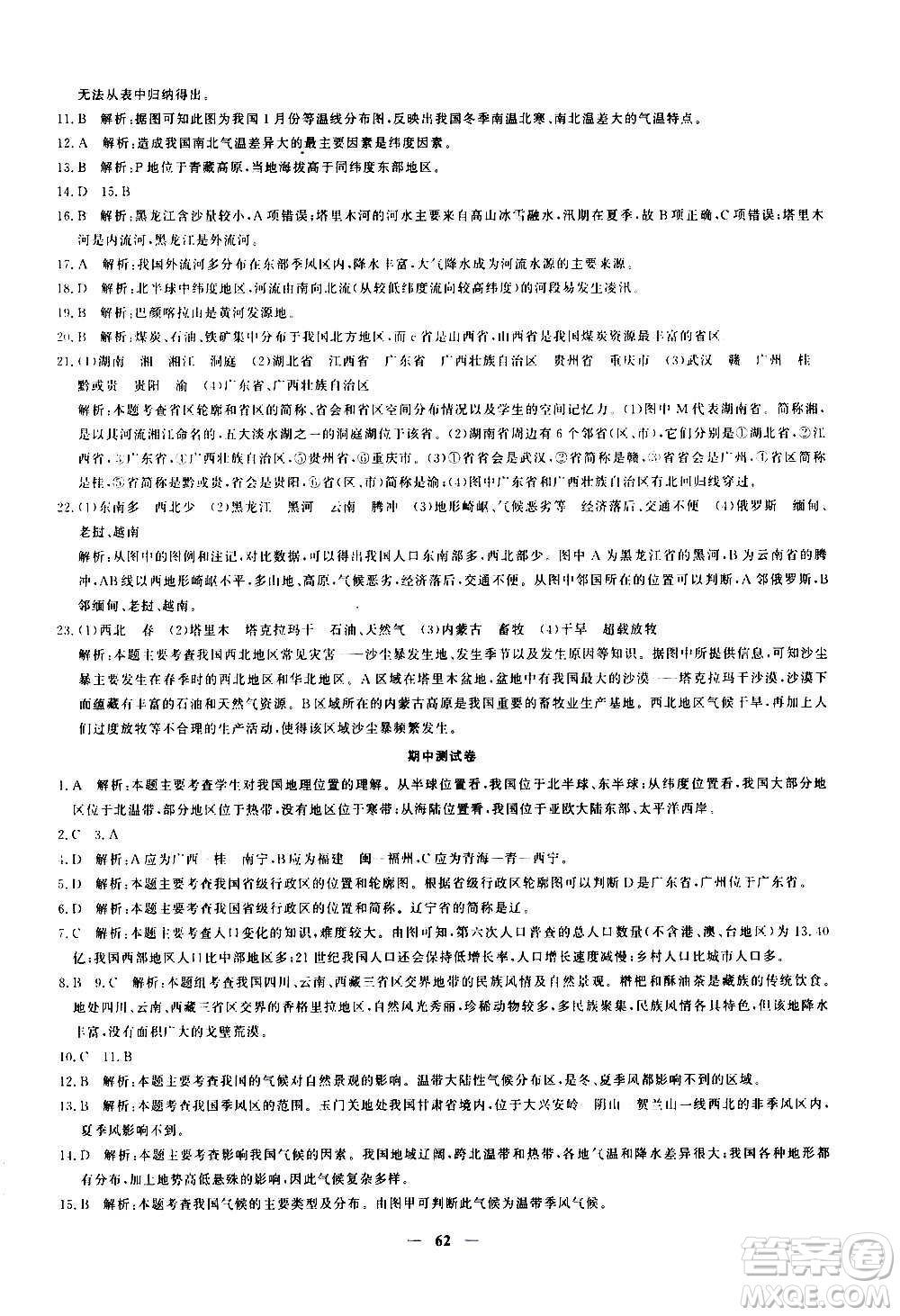 新疆青少年出版社2020年黃岡密卷地理八年級上冊RJ人教版答案
