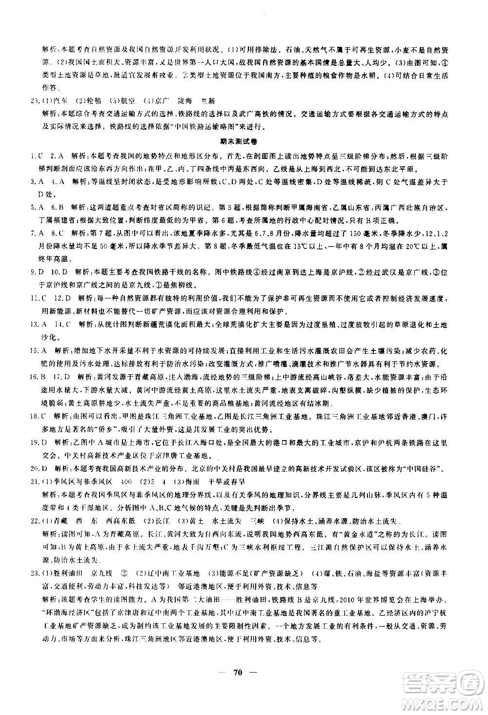 新疆青少年出版社2020年黃岡密卷地理八年級上冊RJ人教版答案