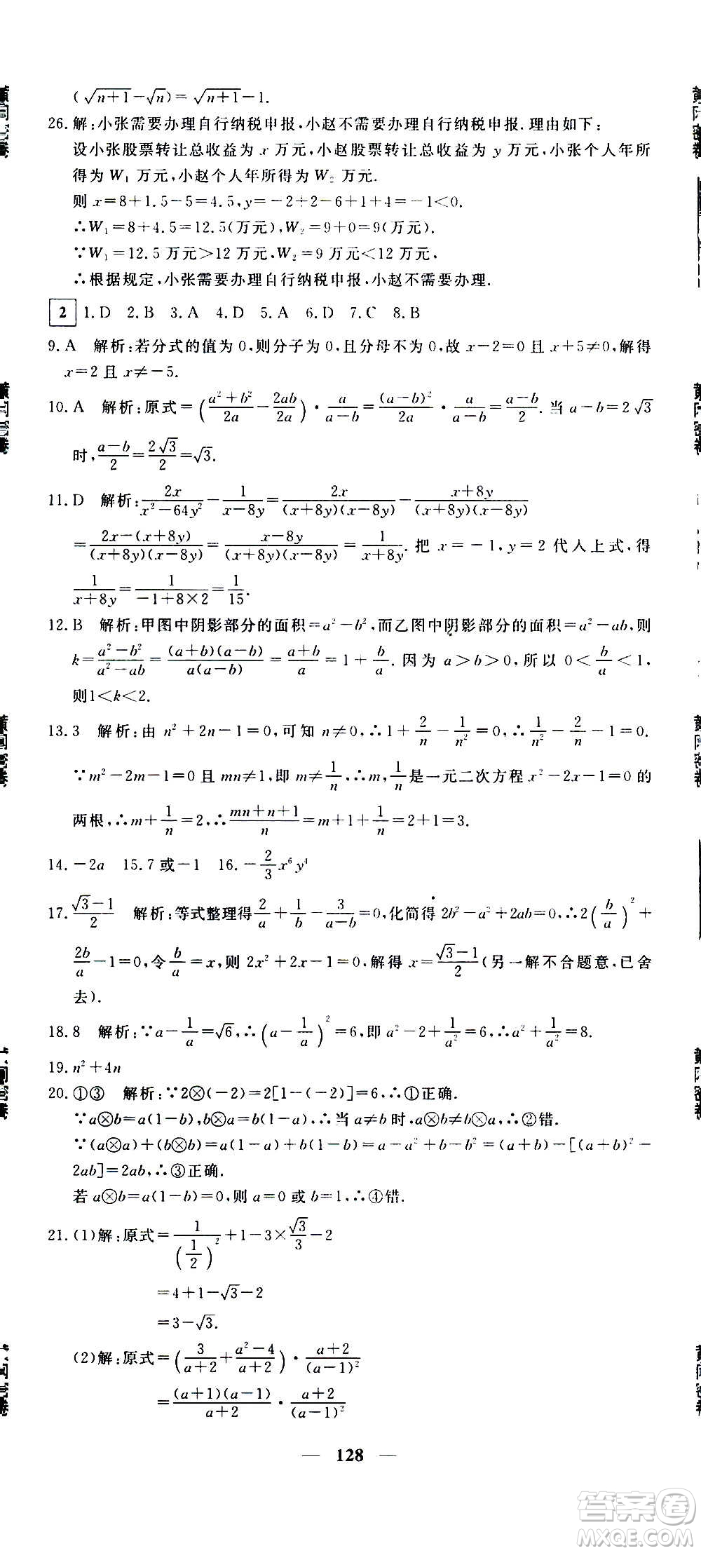 新疆青少年出版社2021版黃岡密卷中考總復習數(shù)學通用版答案