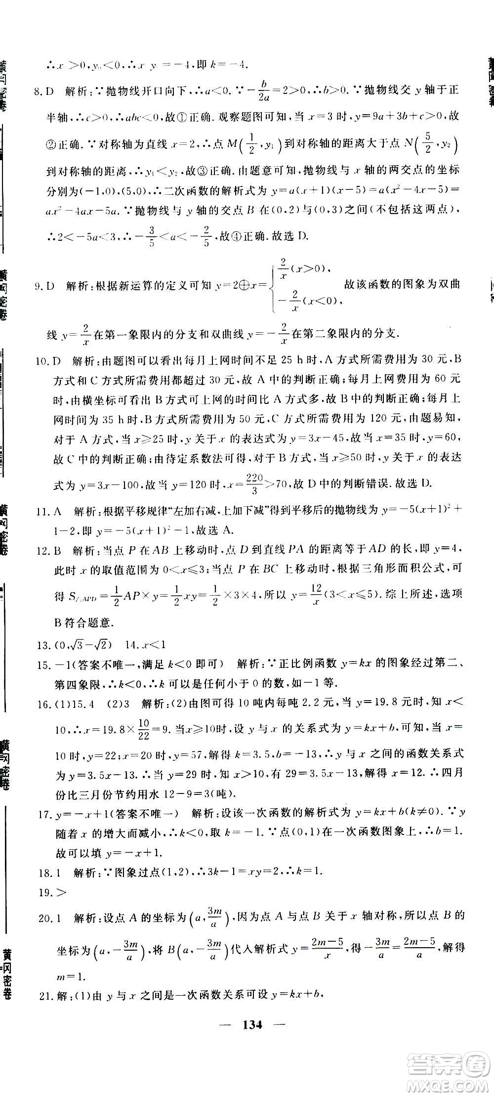 新疆青少年出版社2021版黃岡密卷中考總復習數(shù)學通用版答案