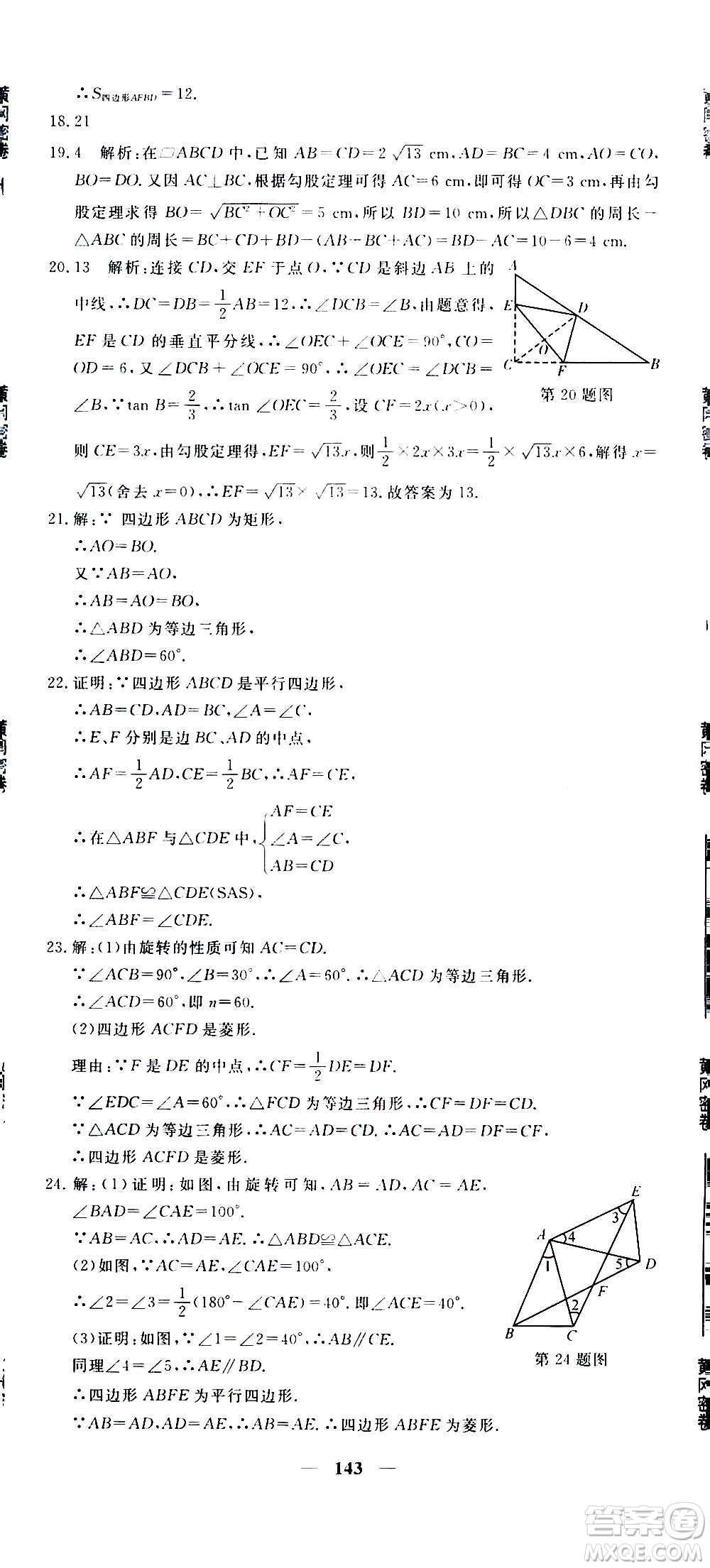 新疆青少年出版社2021版黃岡密卷中考總復習數(shù)學通用版答案