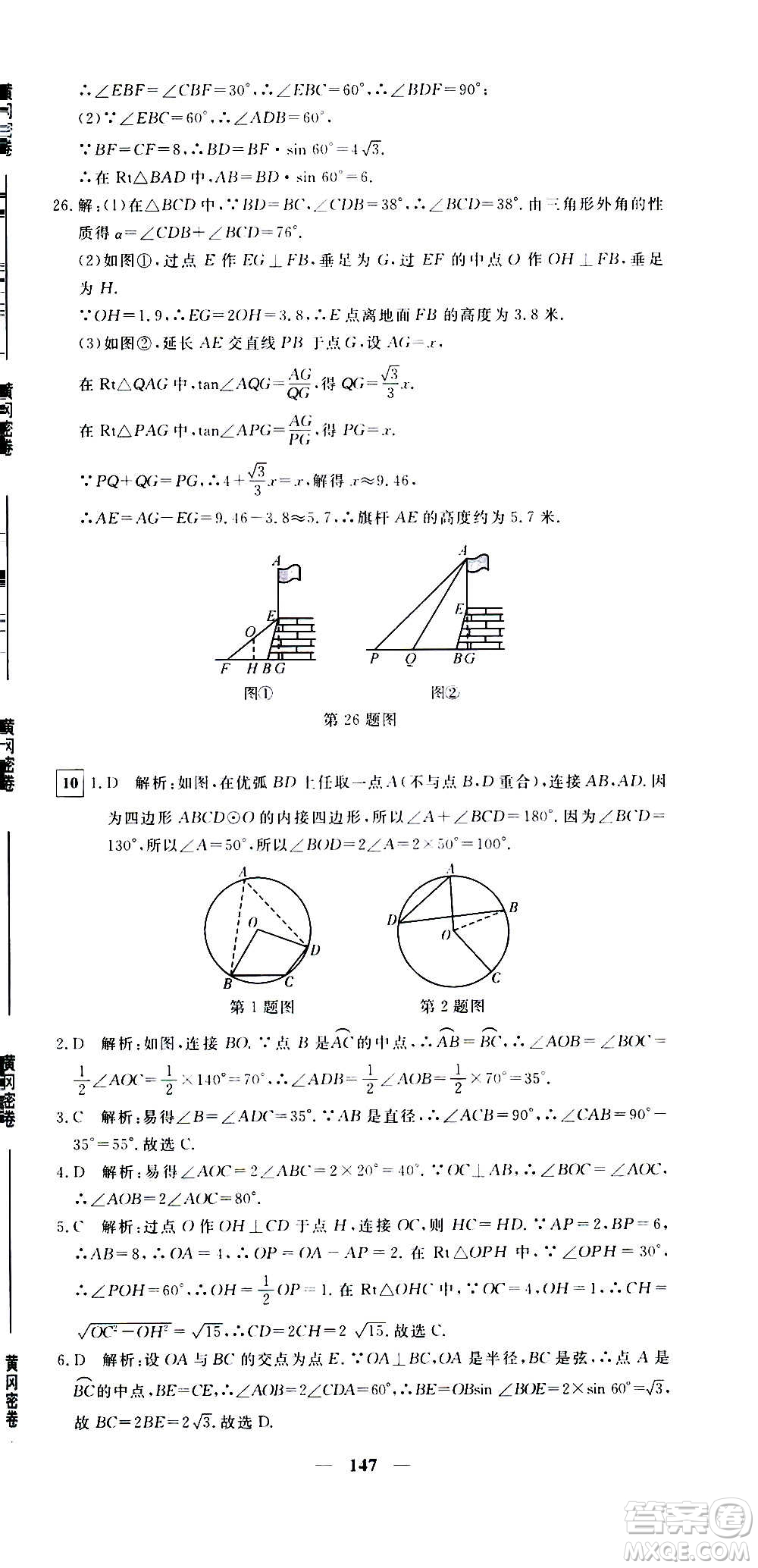 新疆青少年出版社2021版黃岡密卷中考總復習數(shù)學通用版答案