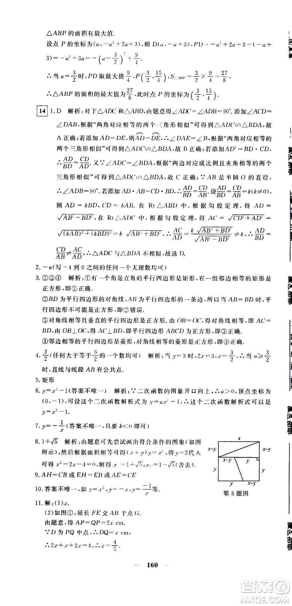 新疆青少年出版社2021版黃岡密卷中考總復習數(shù)學通用版答案
