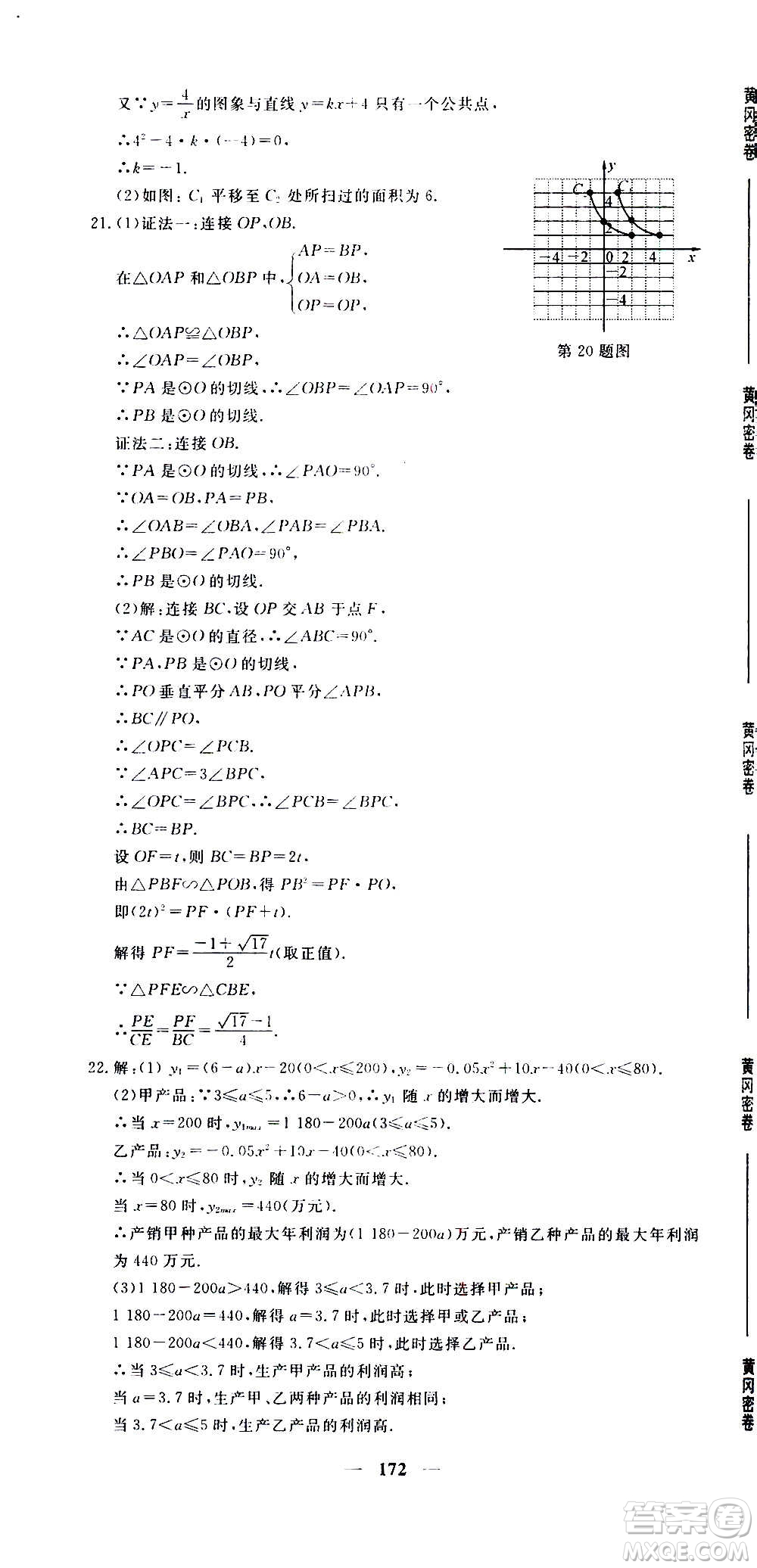 新疆青少年出版社2021版黃岡密卷中考總復習數(shù)學通用版答案