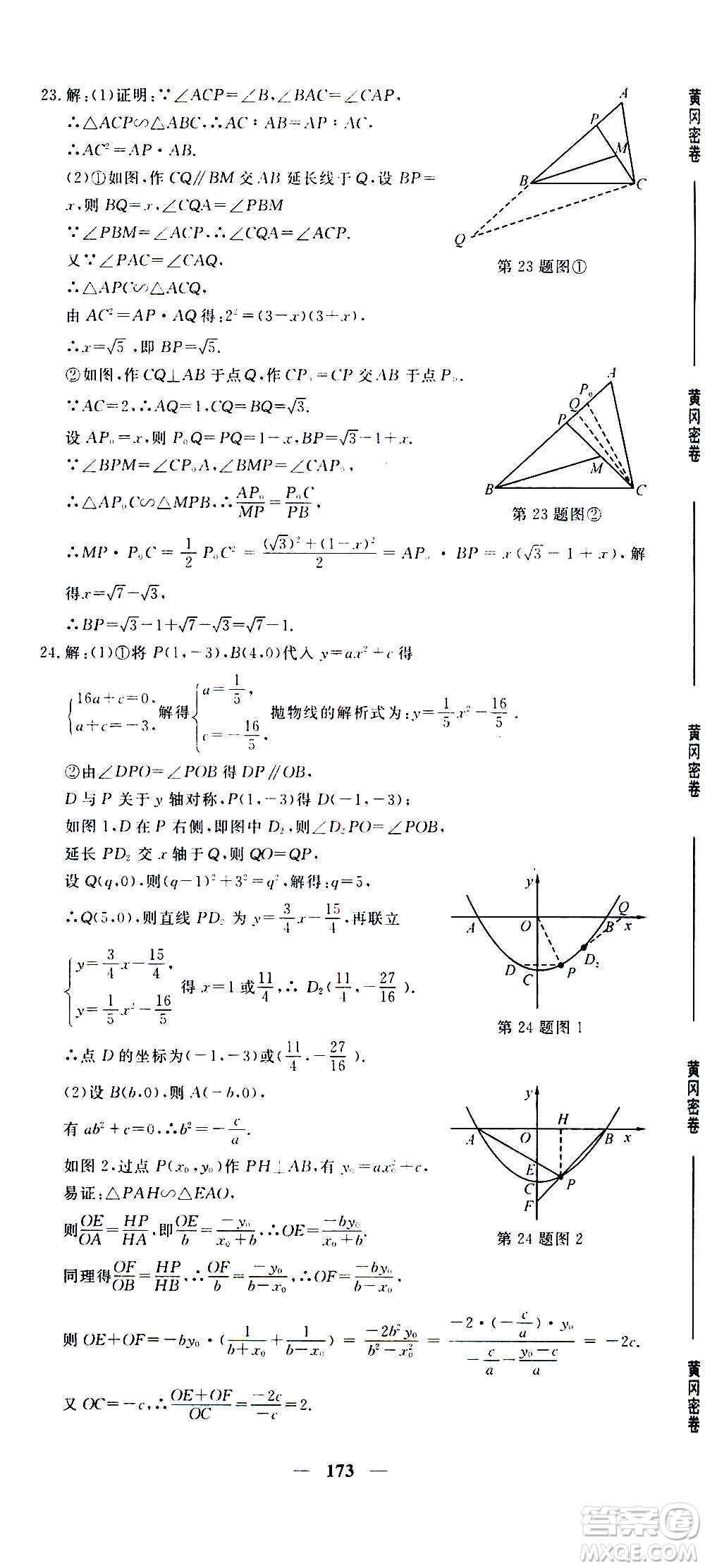 新疆青少年出版社2021版黃岡密卷中考總復習數(shù)學通用版答案