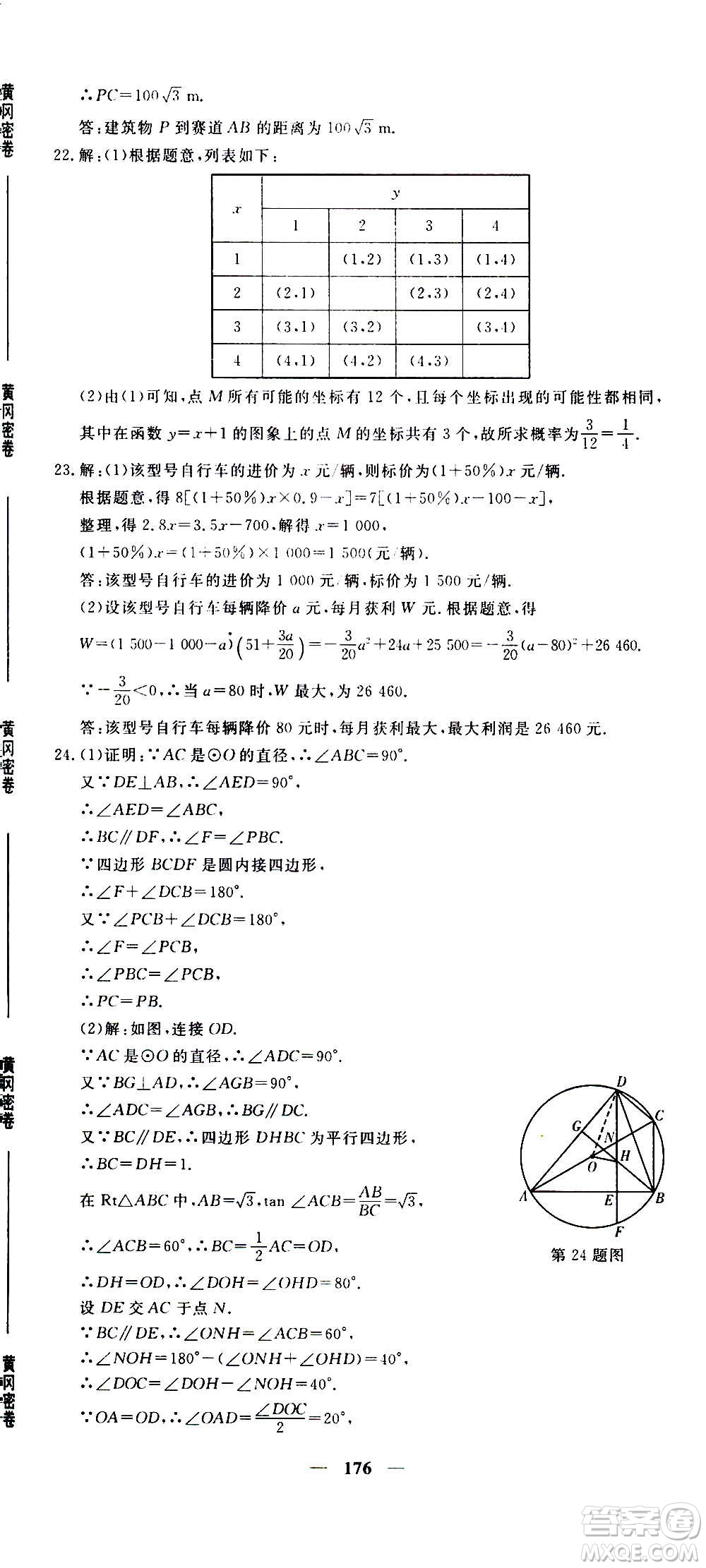 新疆青少年出版社2021版黃岡密卷中考總復習數(shù)學通用版答案