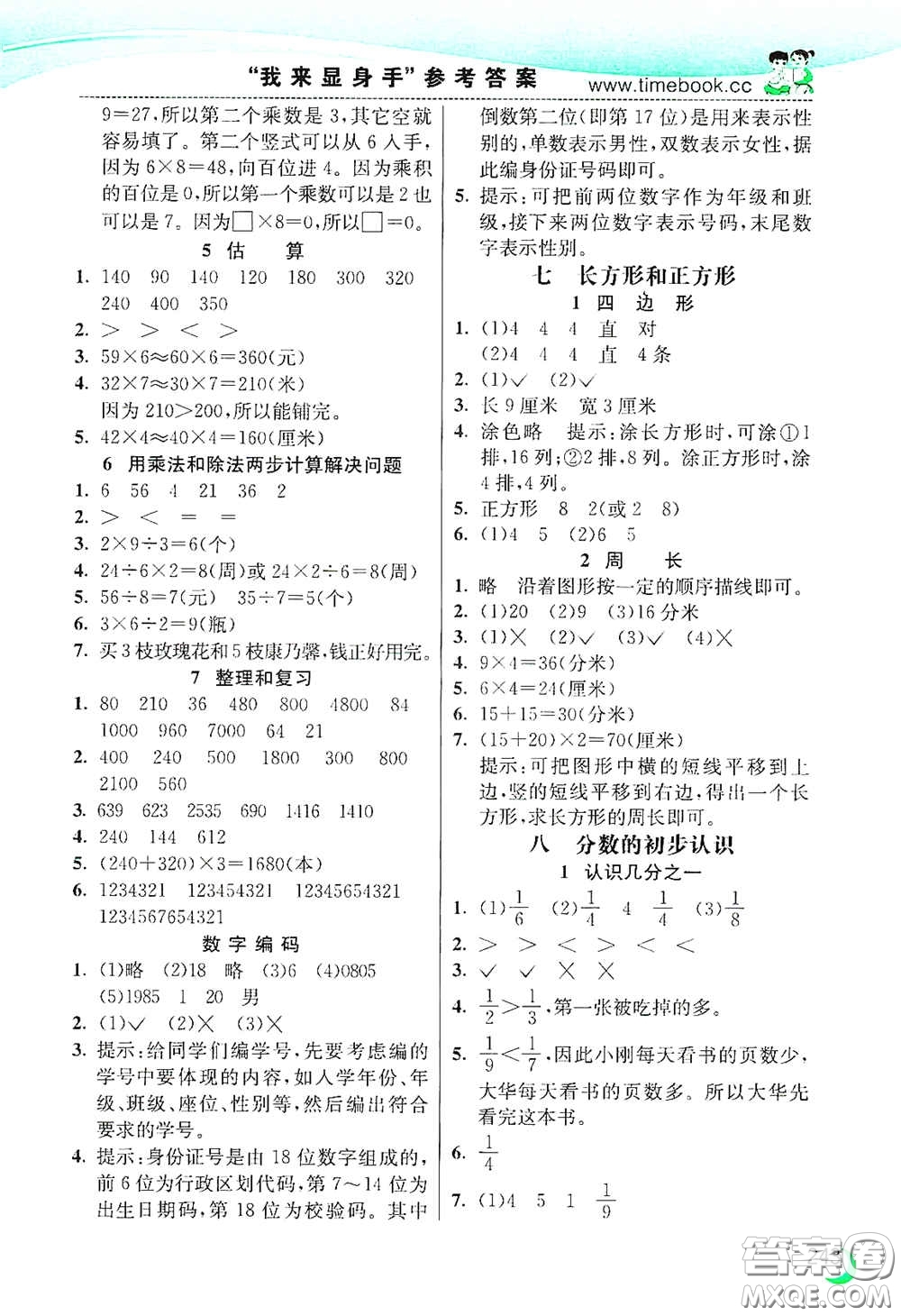 河北教育出版社2020小學(xué)創(chuàng)新一點(diǎn)通三年級(jí)數(shù)學(xué)上冊(cè)人教版答案
