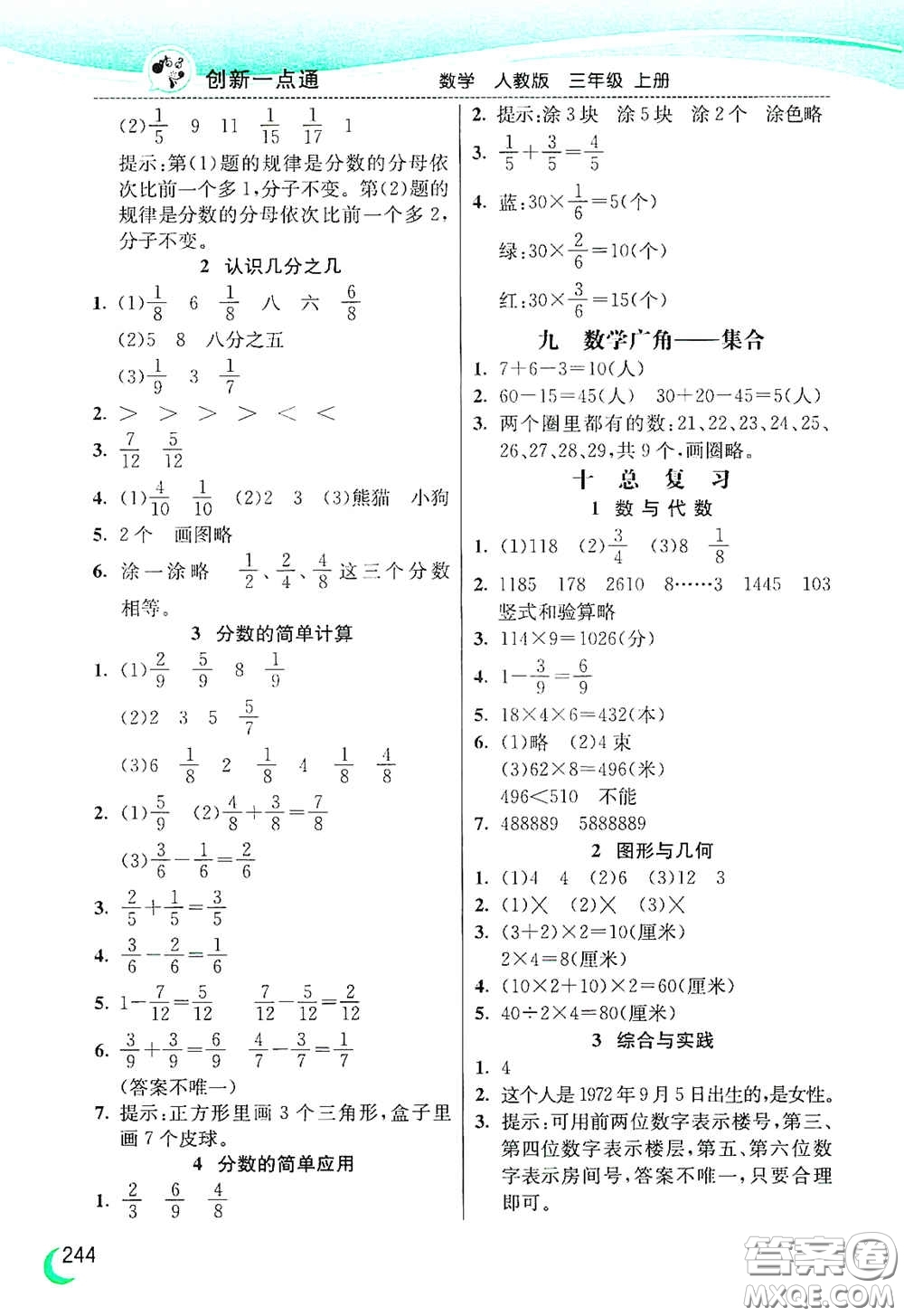 河北教育出版社2020小學(xué)創(chuàng)新一點(diǎn)通三年級(jí)數(shù)學(xué)上冊(cè)人教版答案