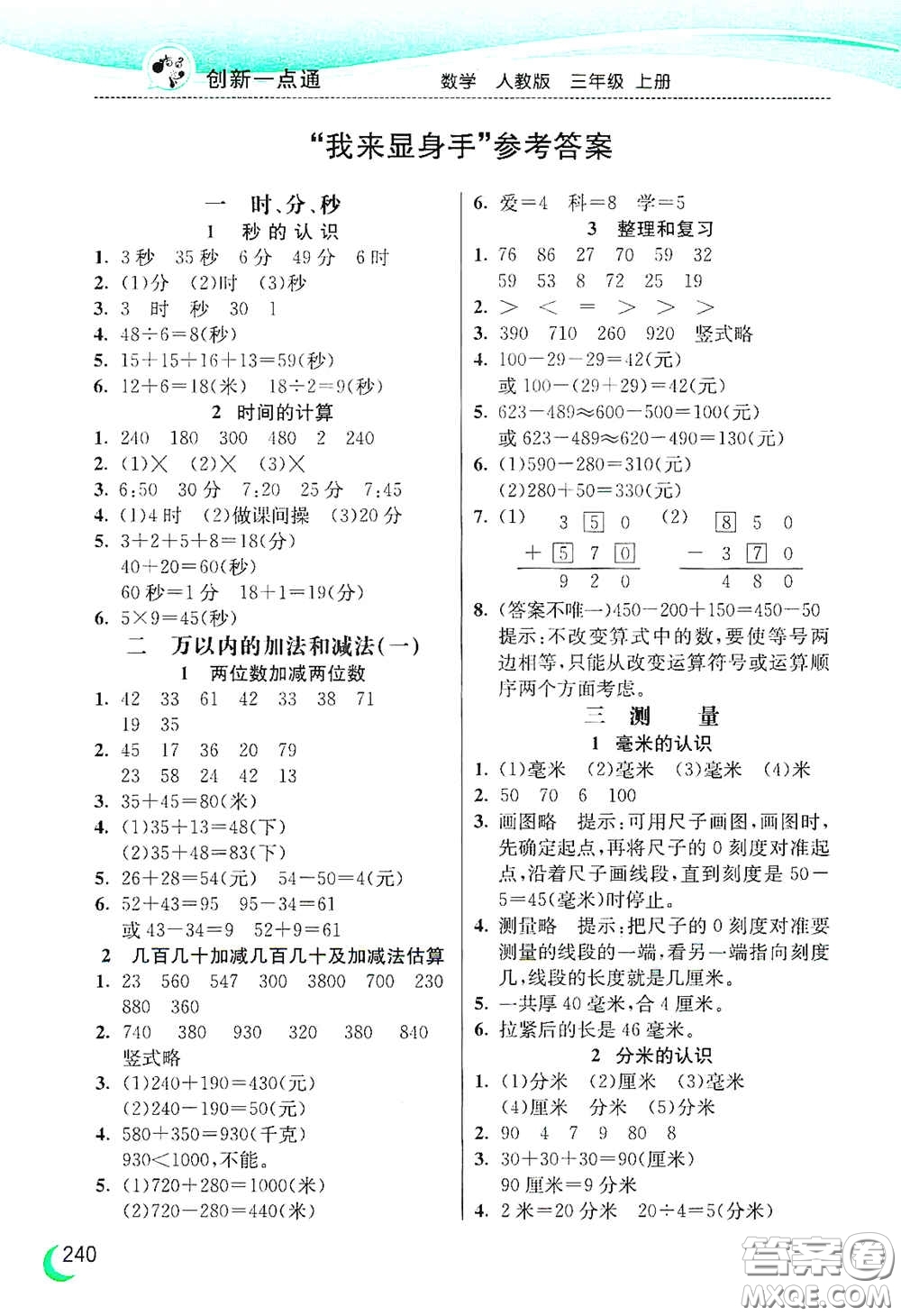 河北教育出版社2020小學(xué)創(chuàng)新一點(diǎn)通三年級(jí)數(shù)學(xué)上冊(cè)人教版答案