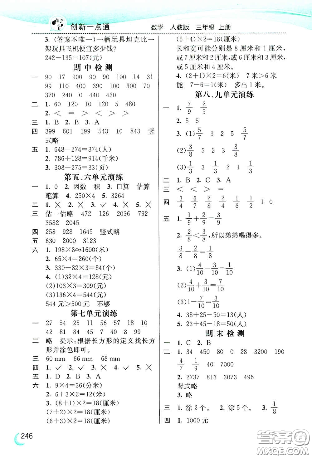 河北教育出版社2020小學(xué)創(chuàng)新一點(diǎn)通三年級(jí)數(shù)學(xué)上冊(cè)人教版答案