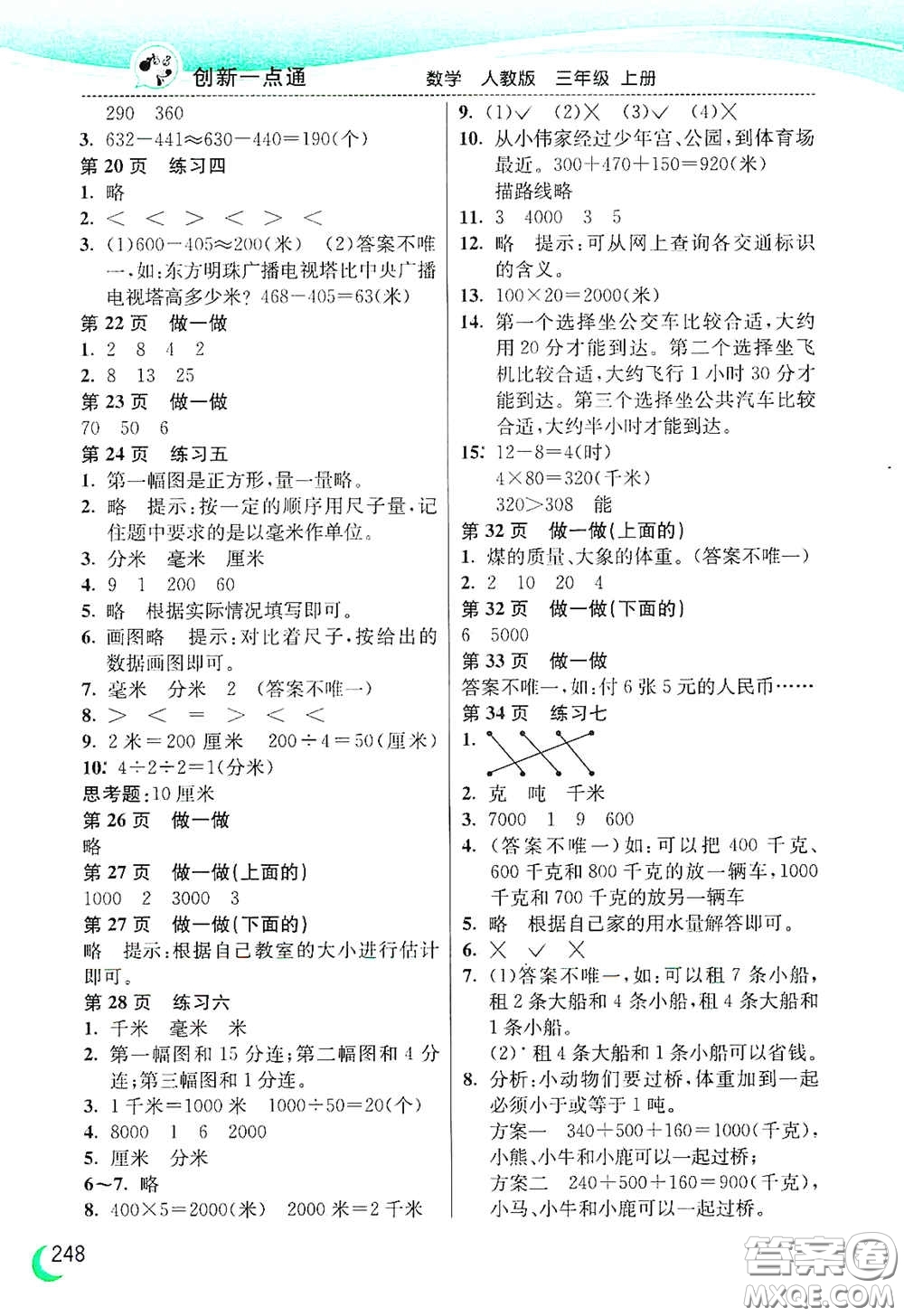 河北教育出版社2020小學(xué)創(chuàng)新一點(diǎn)通三年級(jí)數(shù)學(xué)上冊(cè)人教版答案