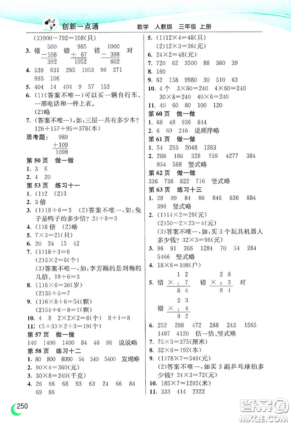 河北教育出版社2020小學(xué)創(chuàng)新一點(diǎn)通三年級(jí)數(shù)學(xué)上冊(cè)人教版答案