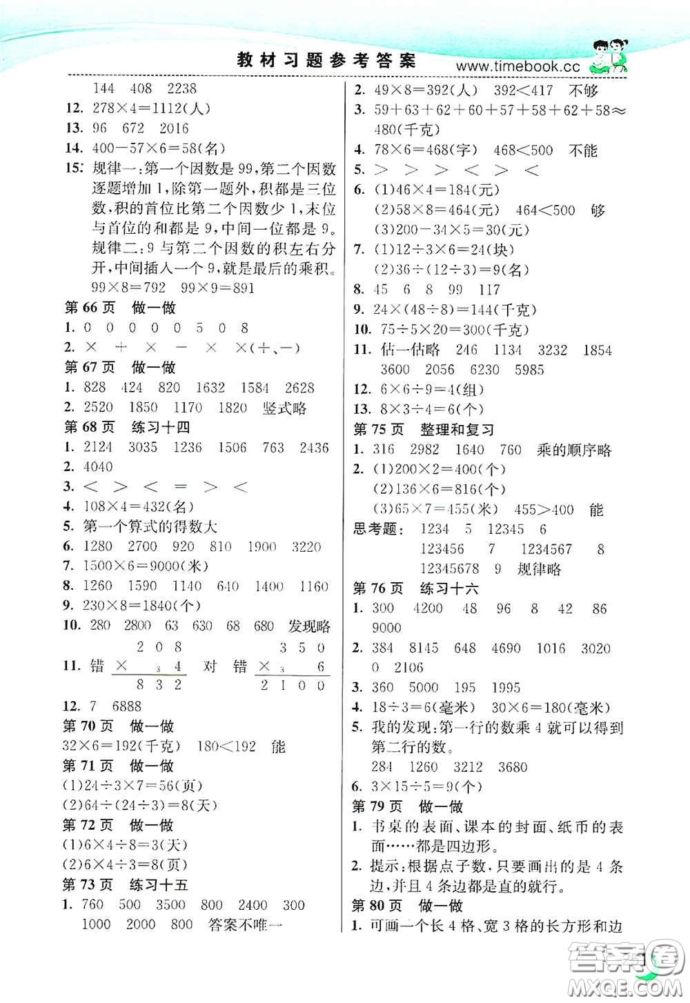河北教育出版社2020小學(xué)創(chuàng)新一點(diǎn)通三年級(jí)數(shù)學(xué)上冊(cè)人教版答案