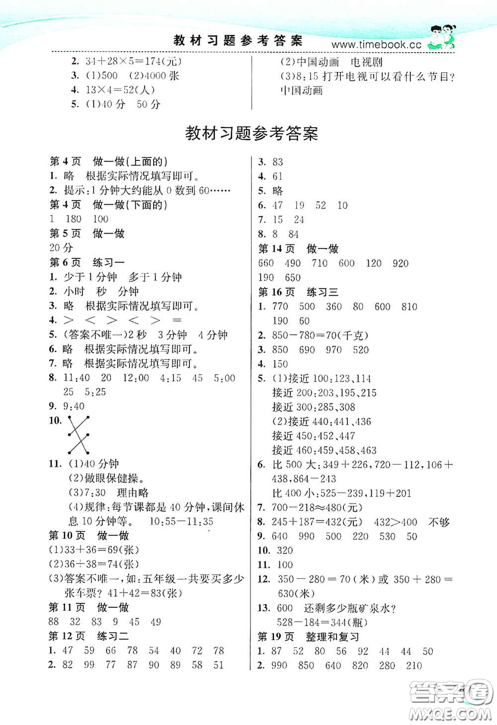 河北教育出版社2020小學(xué)創(chuàng)新一點(diǎn)通三年級(jí)數(shù)學(xué)上冊(cè)人教版答案