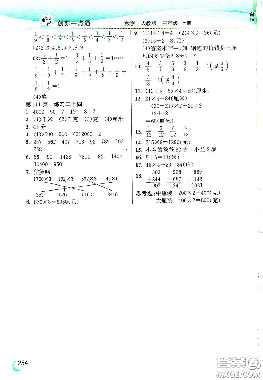 河北教育出版社2020小學(xué)創(chuàng)新一點(diǎn)通三年級(jí)數(shù)學(xué)上冊(cè)人教版答案