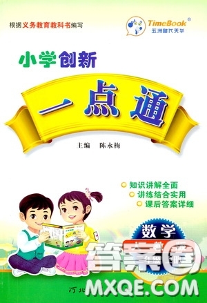 河北教育出版社2020小學(xué)創(chuàng)新一點(diǎn)通三年級(jí)數(shù)學(xué)上冊(cè)人教版答案