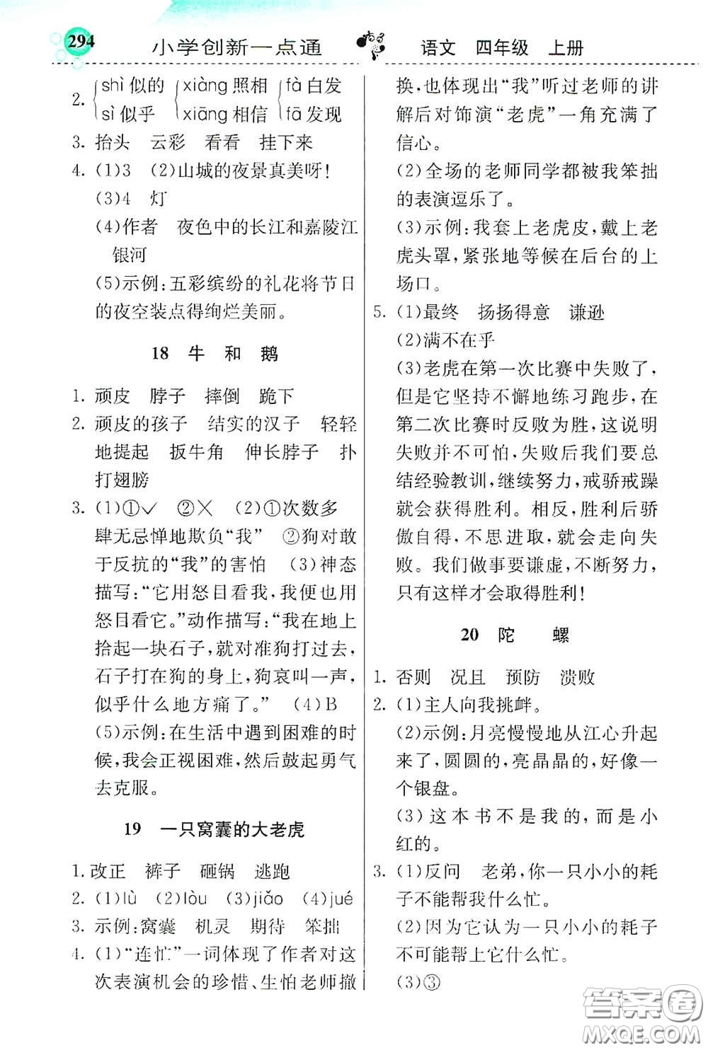 河北教育出版社2020小學(xué)創(chuàng)新一點通四年級語文上冊人教版答案