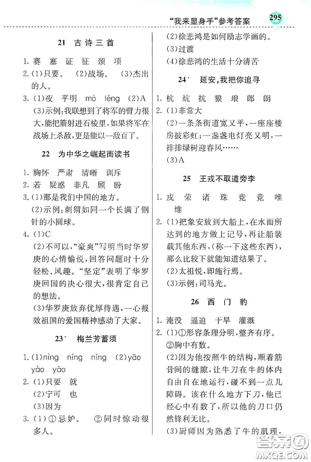 河北教育出版社2020小學(xué)創(chuàng)新一點通四年級語文上冊人教版答案